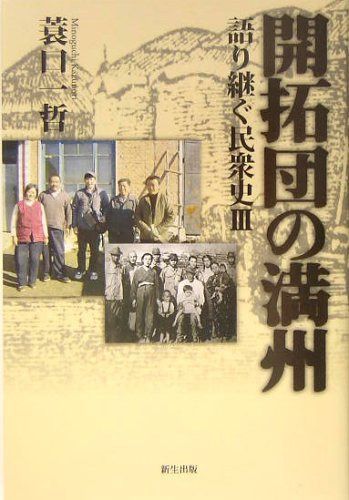 開拓団の満州: 語り継ぐ民衆史3