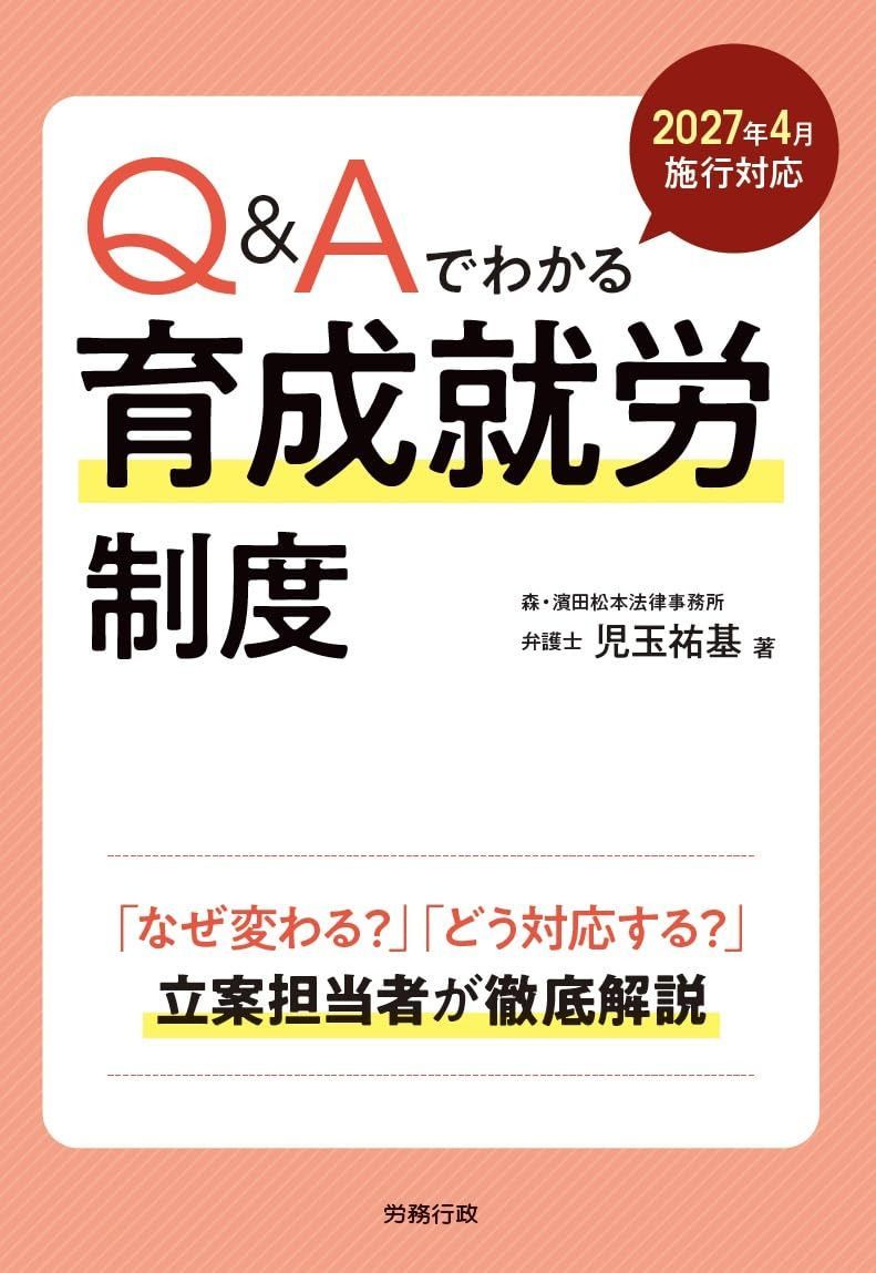 2027年4月施行対応　Q&Aでわかる育成就労制度