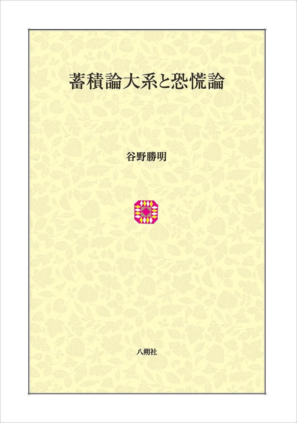 蓄積論大系と恐慌論 17,628円