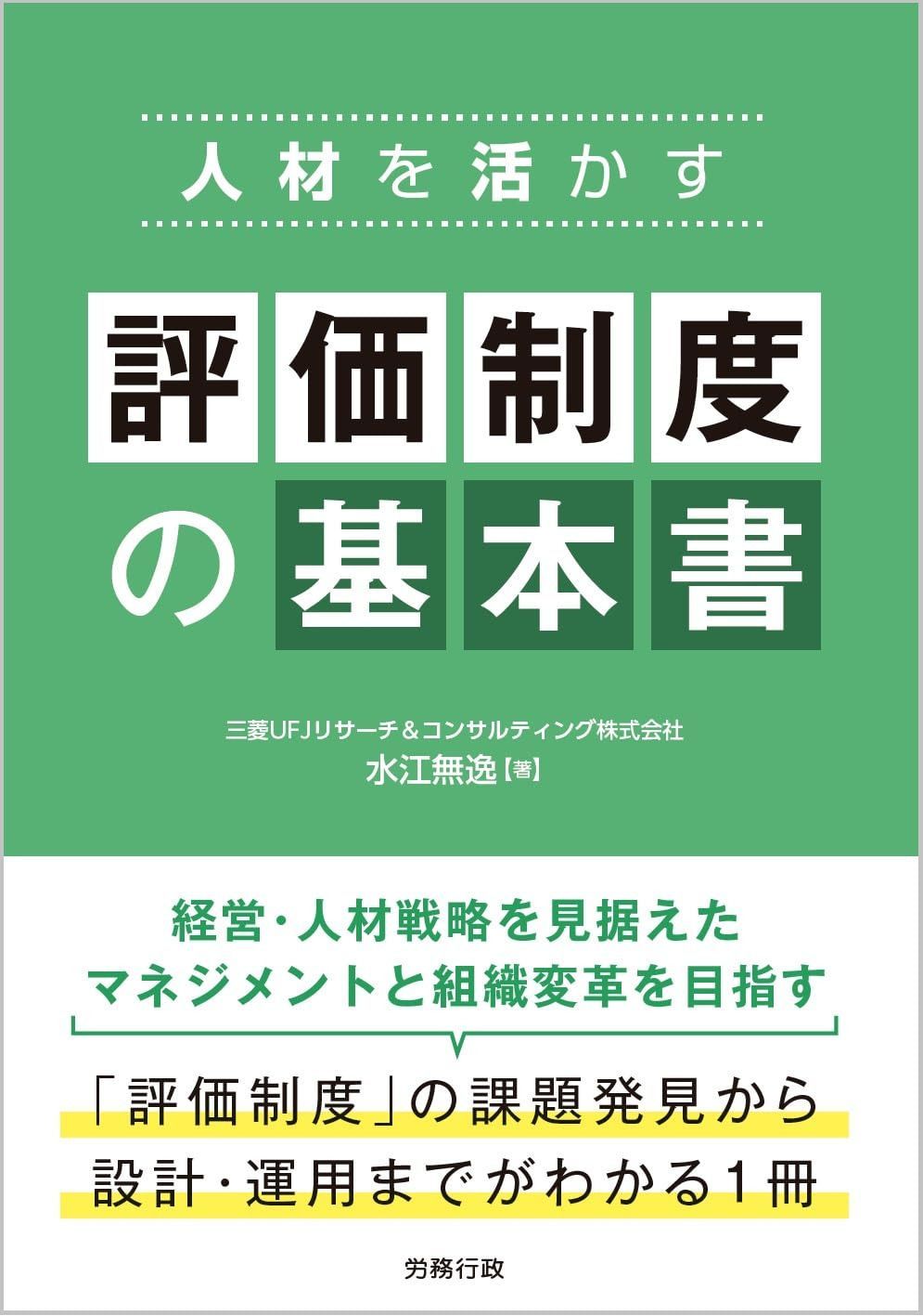 人材を活かす 評価制度の基本書 7,718円