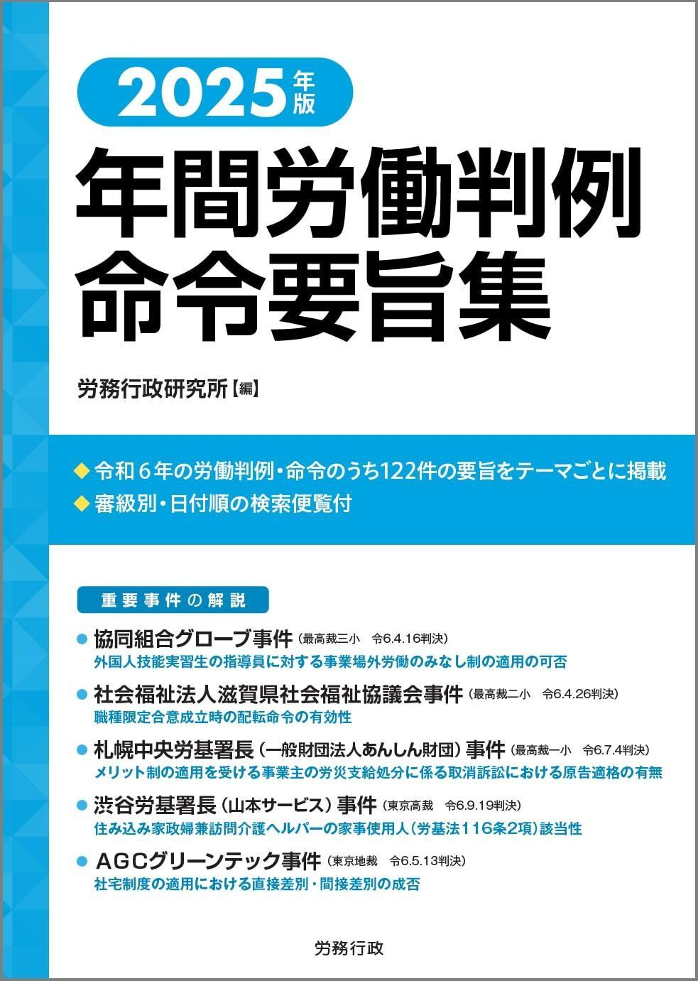 2025年版 年間労働判例命令要旨集