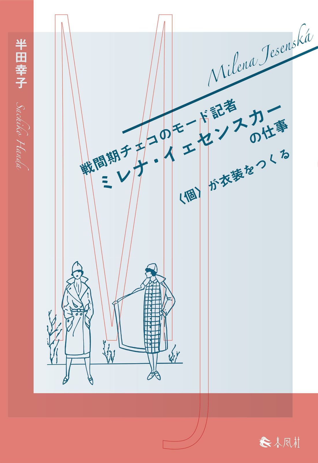 戦間期チェコのモード記者 ミレナ・イェセンスカーの仕事――〈個〉が衣装をつくる
