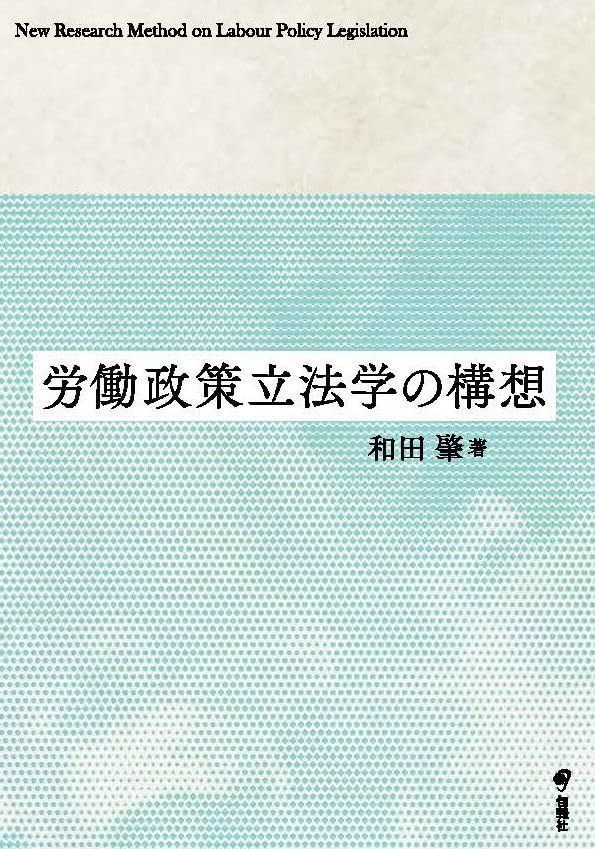労働政策立法学の構想