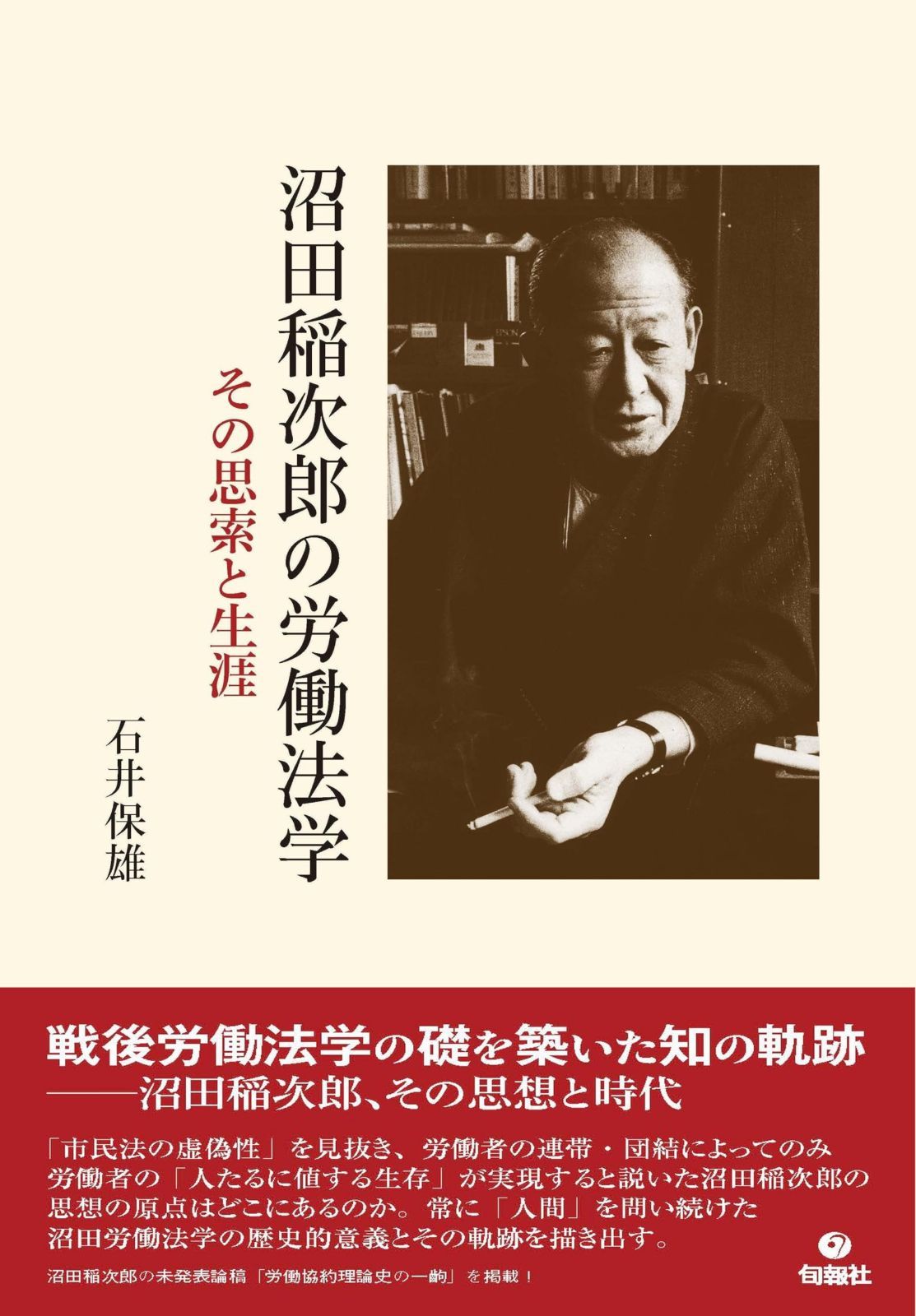 沼田稲次郎の労働法学: その思索と生涯 10,772円