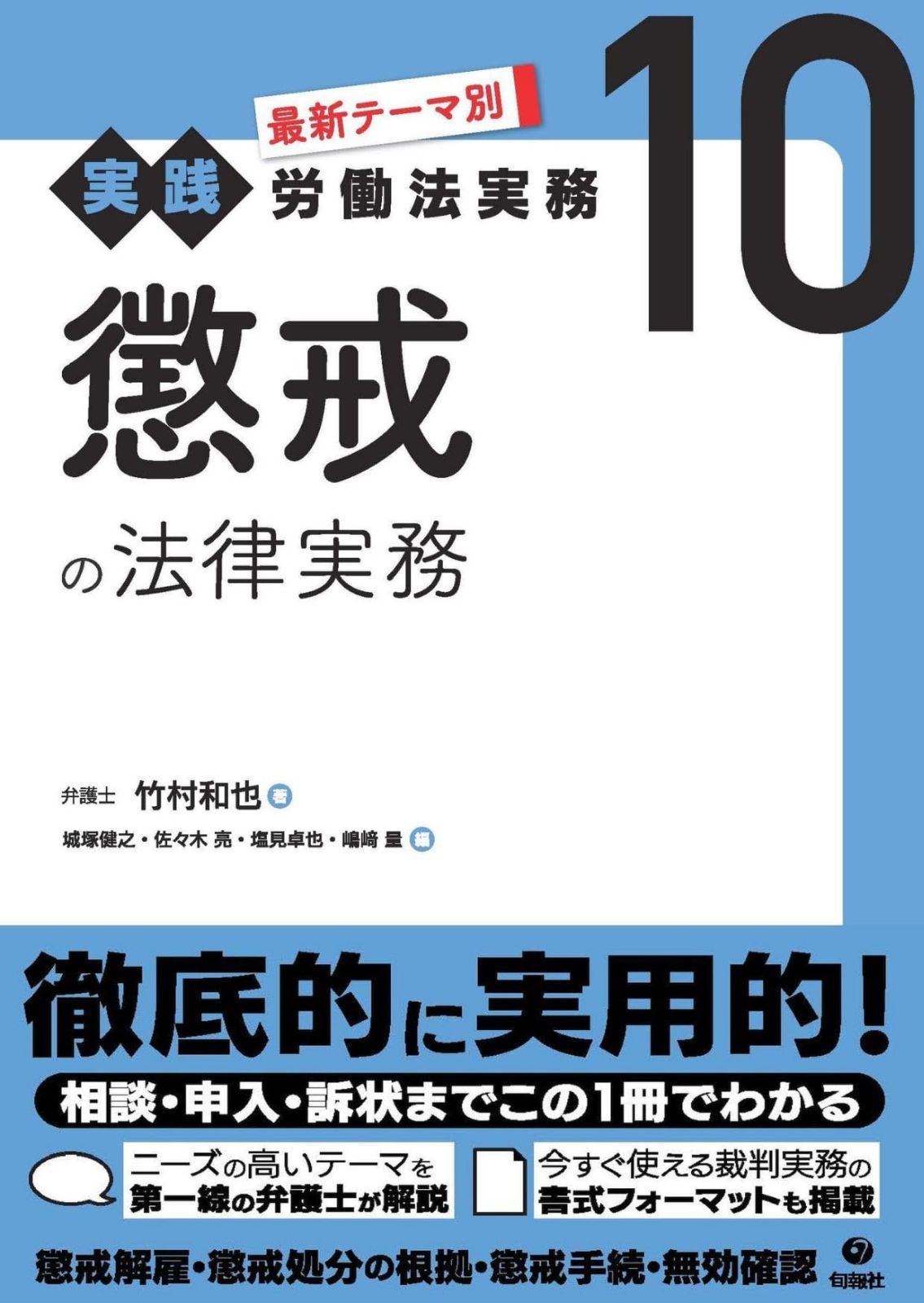 懲戒の法律実務 (最新テーマ別[実践]労働法実務 10)