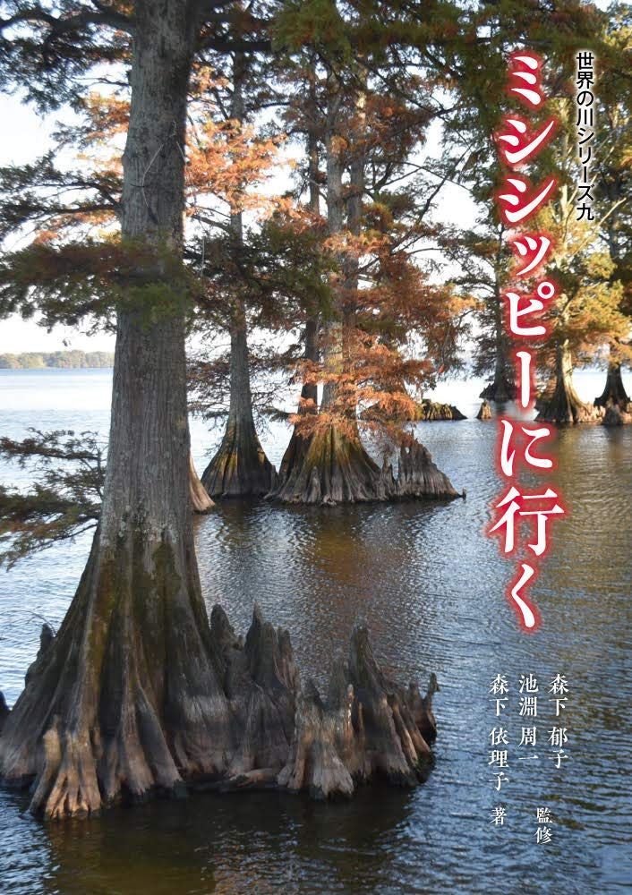 ミシシッピーに行く (世界の川シリーズ九)