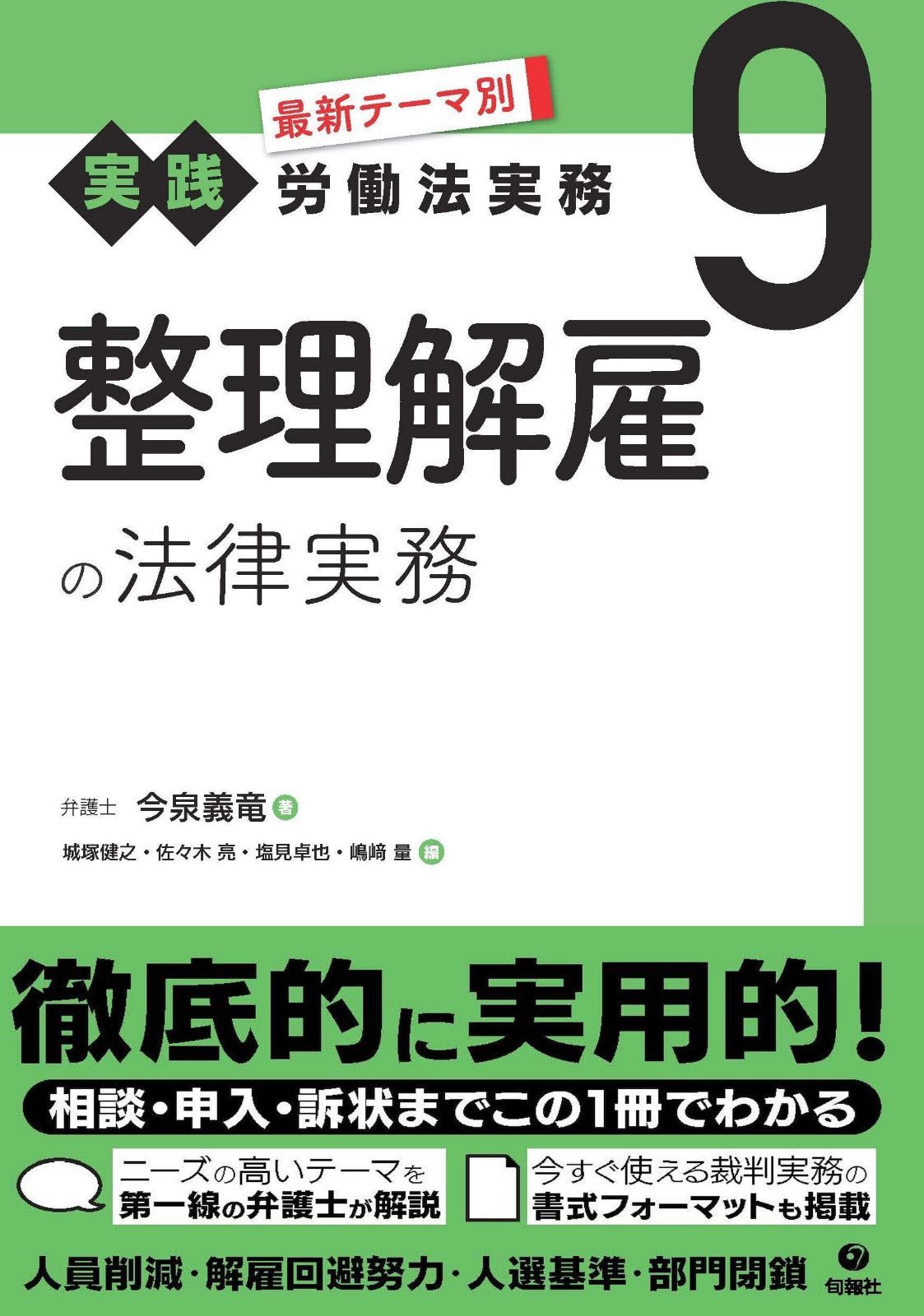 整理解雇の法律実務 (最新テーマ別[実践]労働法実務 9)