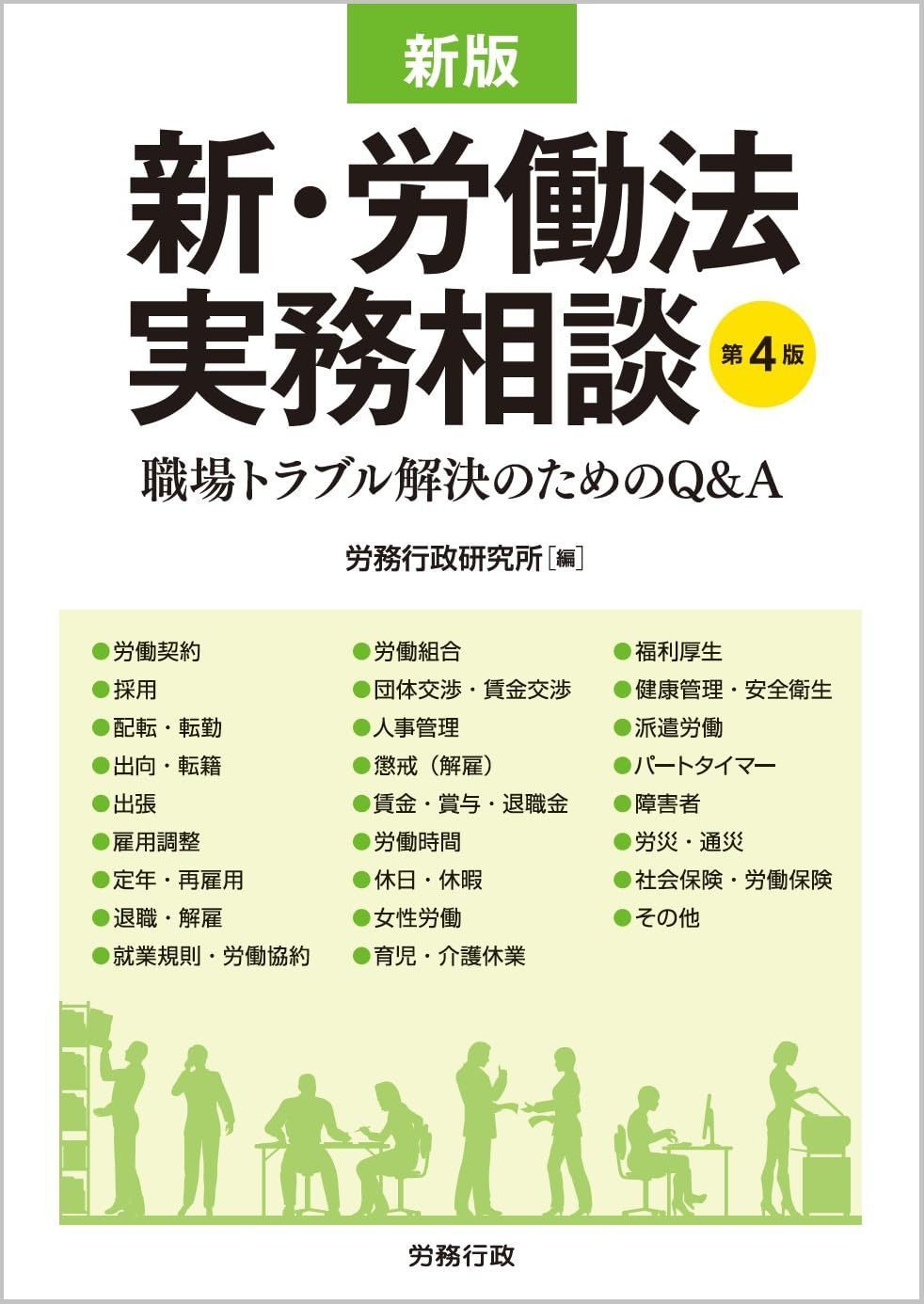 第4版 新版 新・労働法実務相談