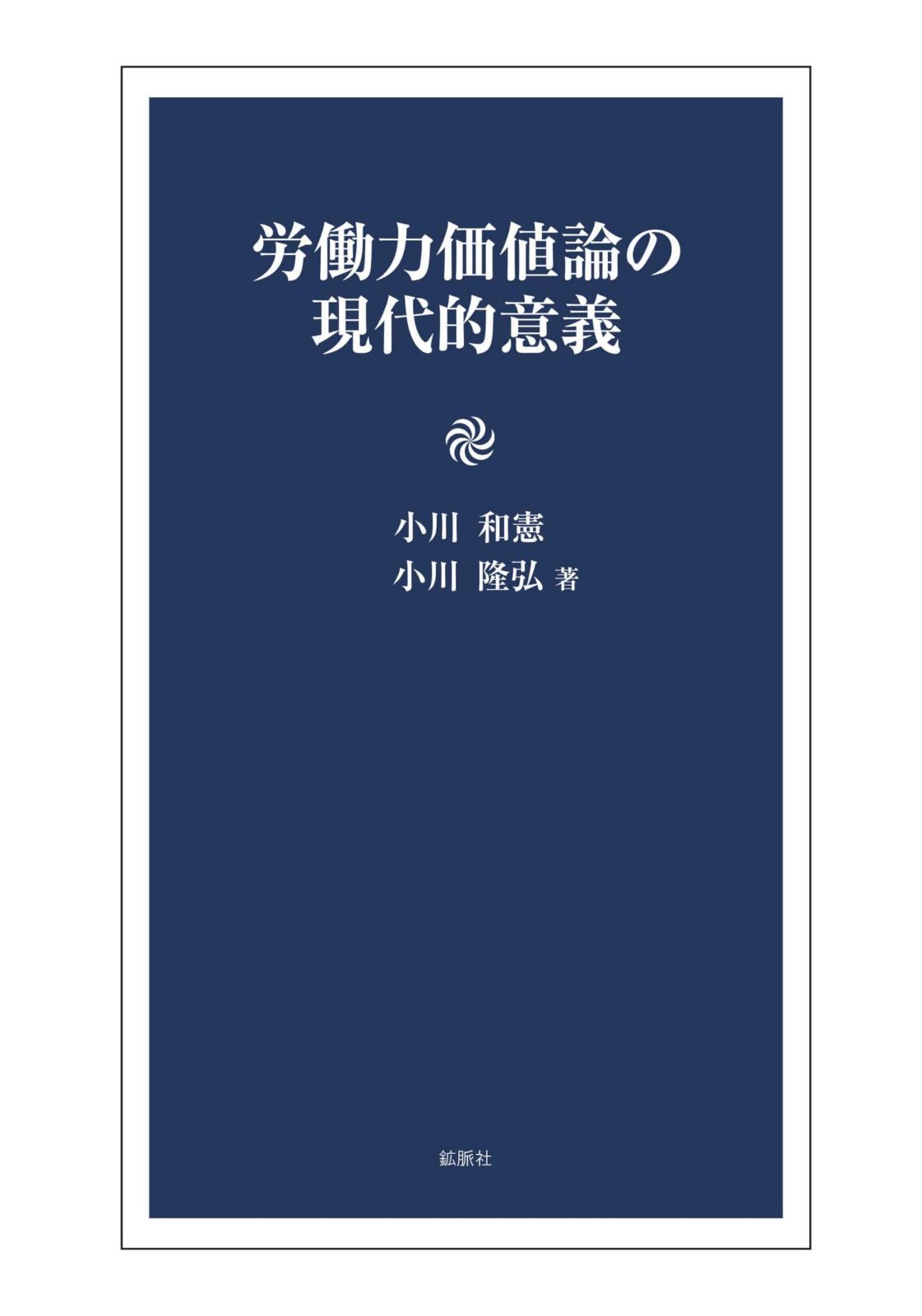 『労働力価値論の現代的意義』