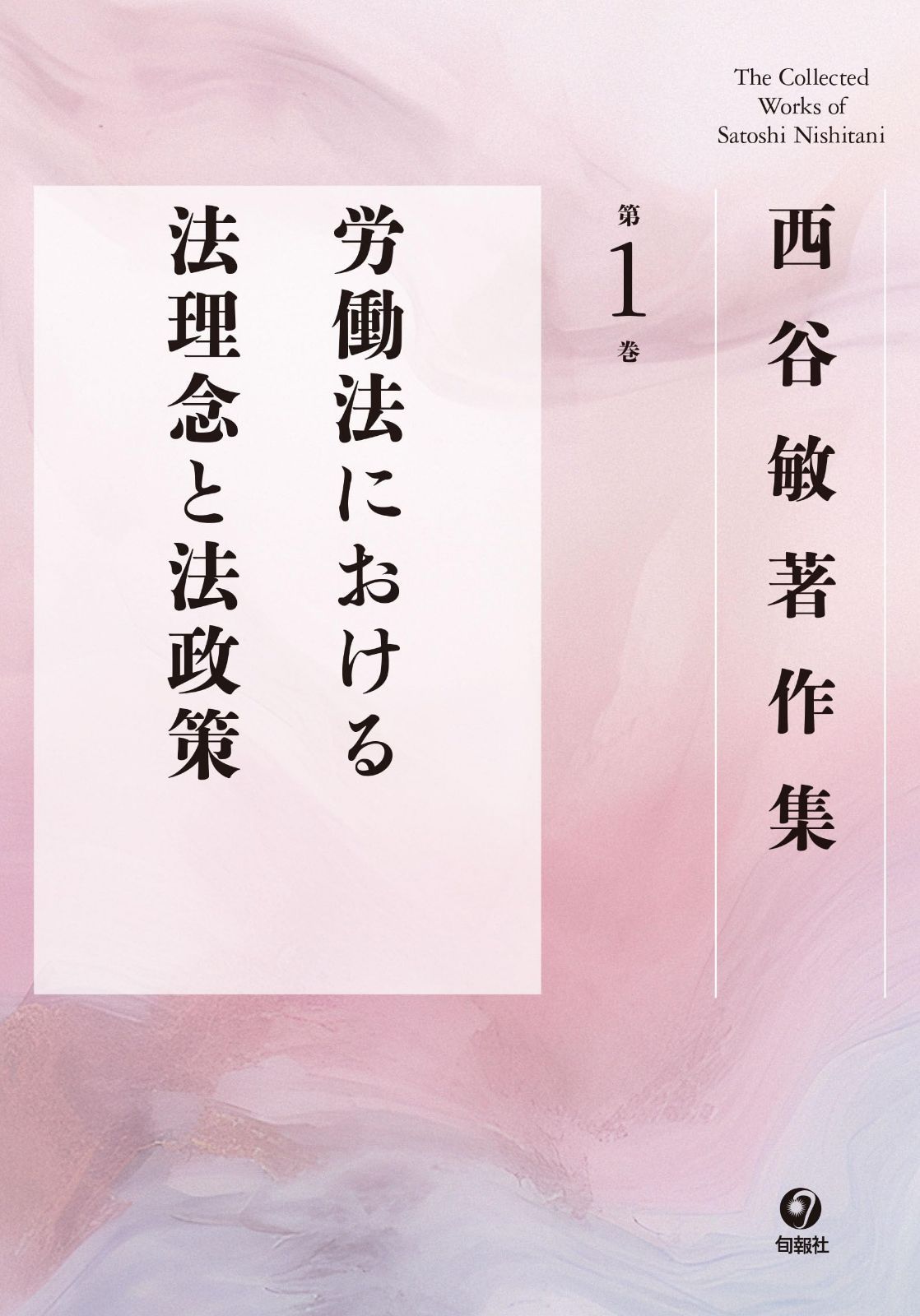 西谷敏著作集　第1巻　労働法における法理念と法政策 13,023円