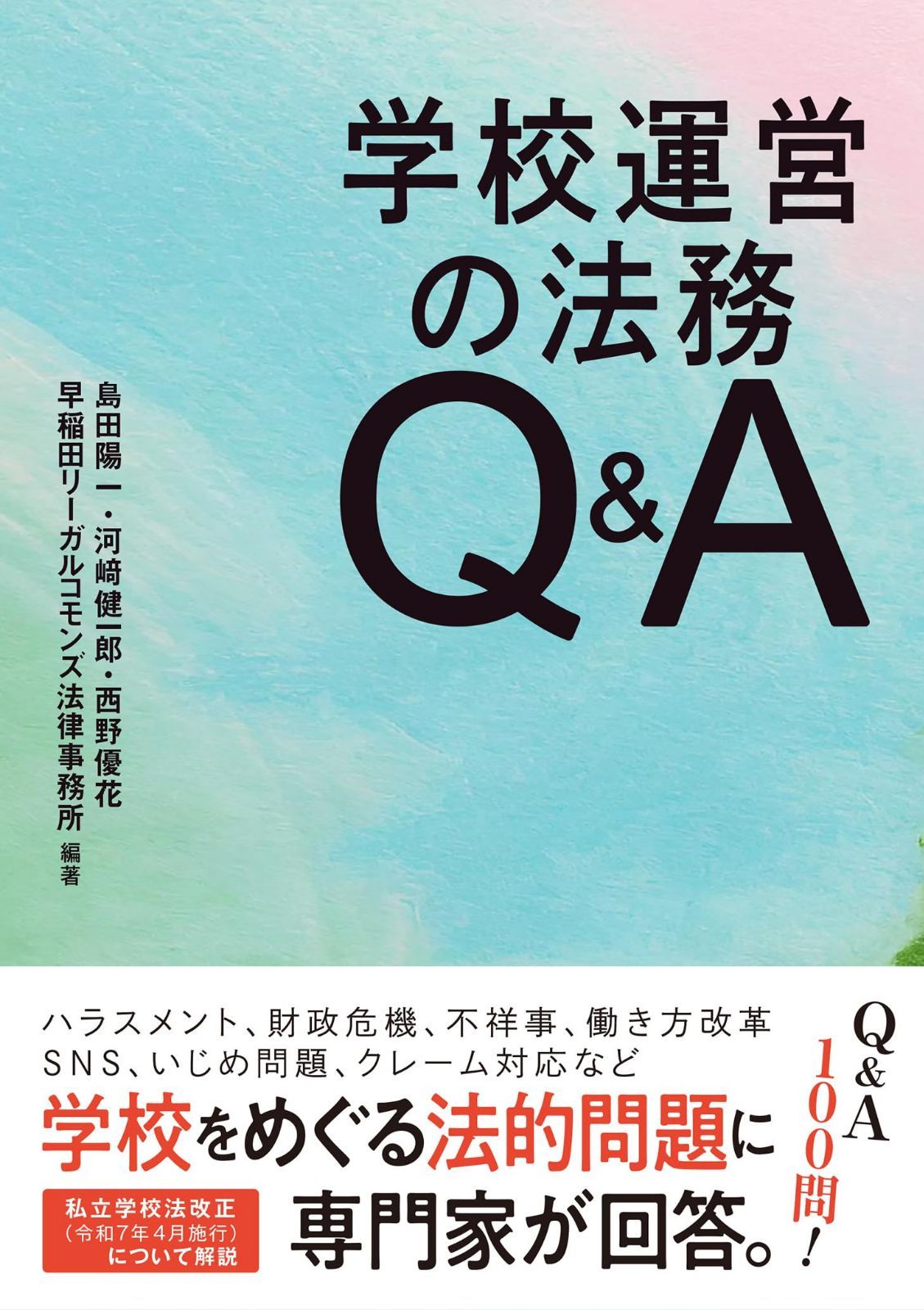学校運営の法務Q&A