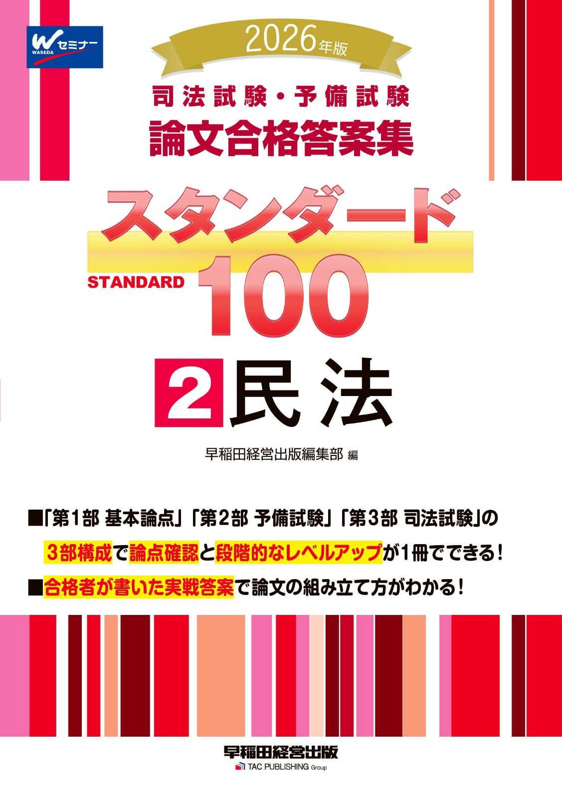 2026年版 司法試験・予備試験 論文合格答案集 スタンダード100 2 民法【合格者が書いた実践答案を掲載/論文式対策/最新の法改正・判例変更に対応】(早稲田経営出版)