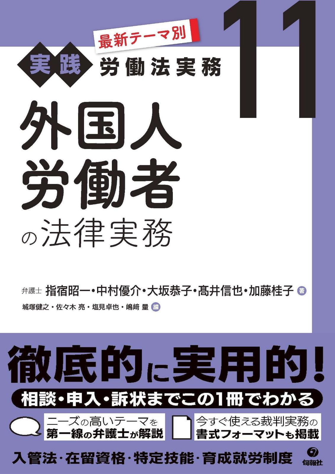 外国人労働者の法律実務 (最新テーマ別[実践]労働法実務 11)