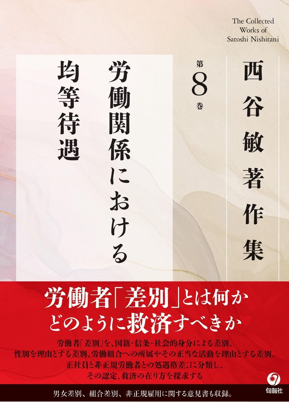 西谷敏著作集　第8巻　労働関係における均等待遇