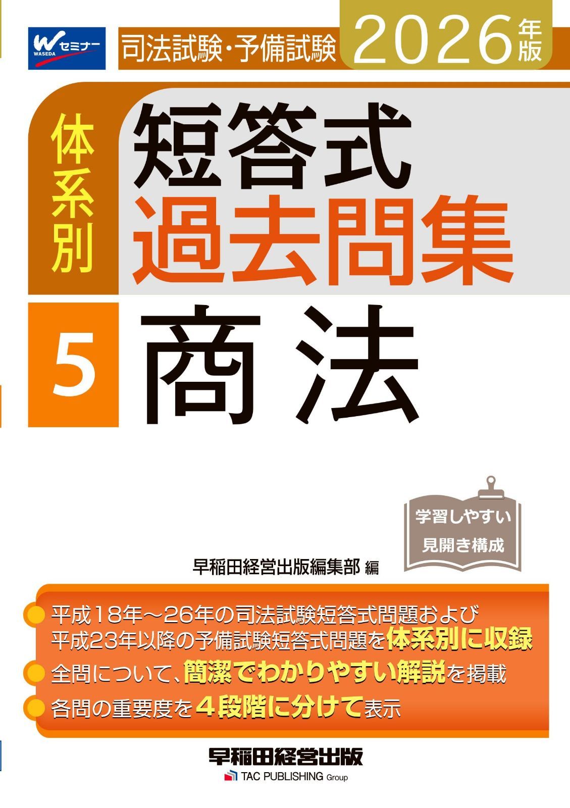 2026年版 司法試験・予備試験 体系別短答式過去問集 5 商法【過去問演習に最適/本試験で高得点をとるためのテクニック満載/最新の法改正・判例に対応】(早稲田経営出版) 6,357円