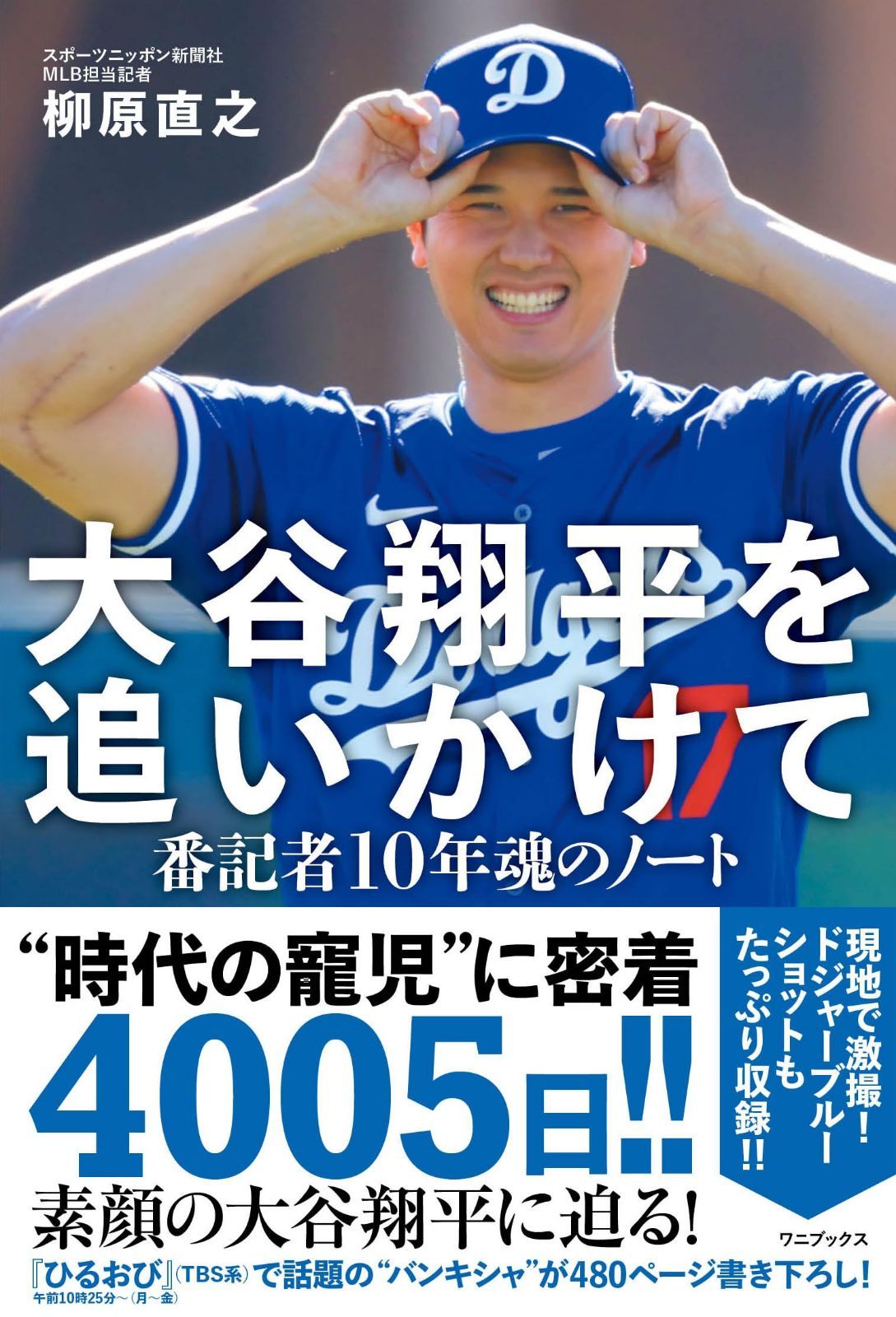 大谷翔平を追いかけて - 番記者10年魂のノート - こ度は御覧いただき 大谷翔平を追いかけて - 番記者10年魂のノート - こ度は御覧いただき