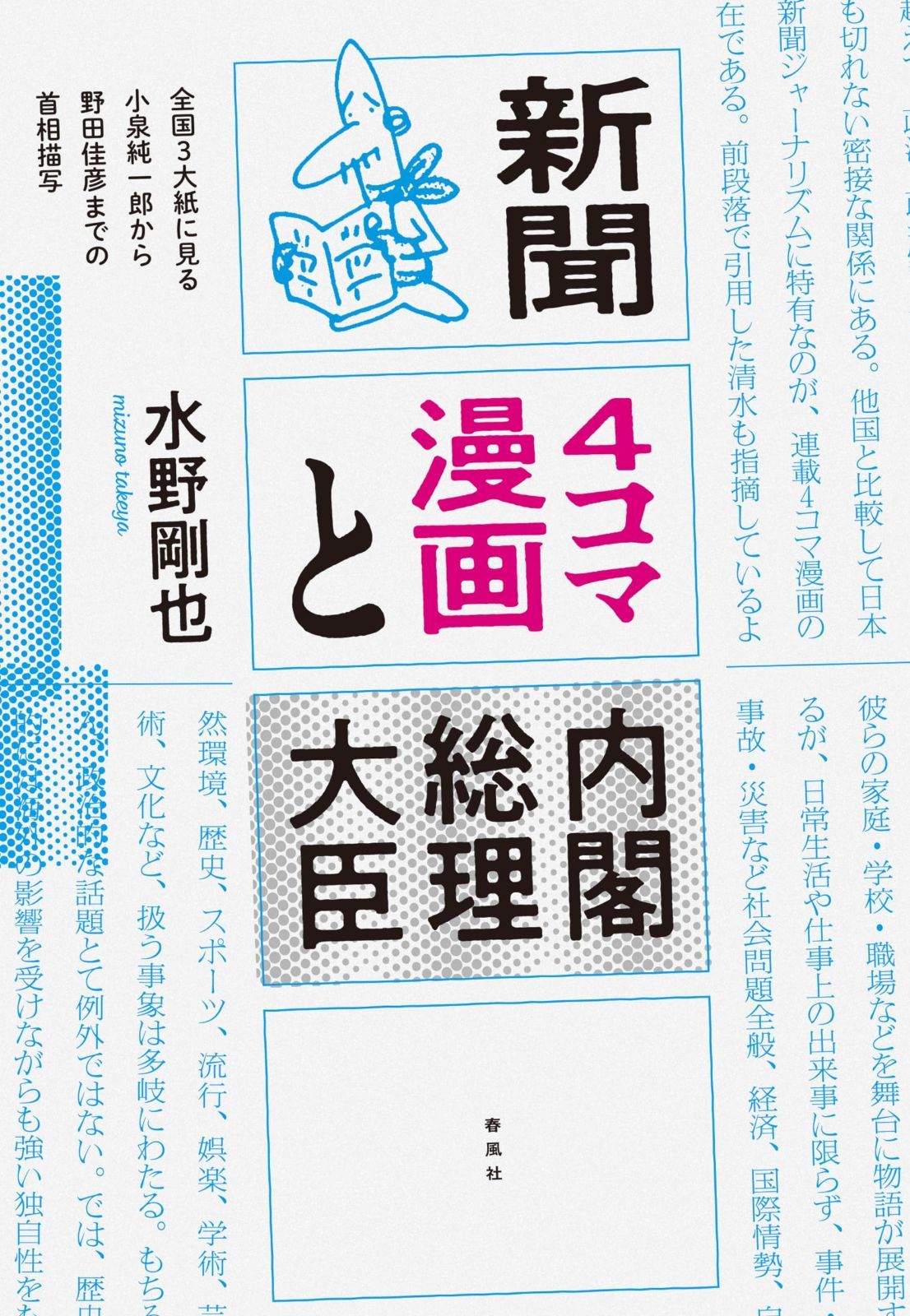 新聞4コマ漫画と内閣総理大臣――全国3大紙に見る小泉純一郎から野田佳彦までの首相描写