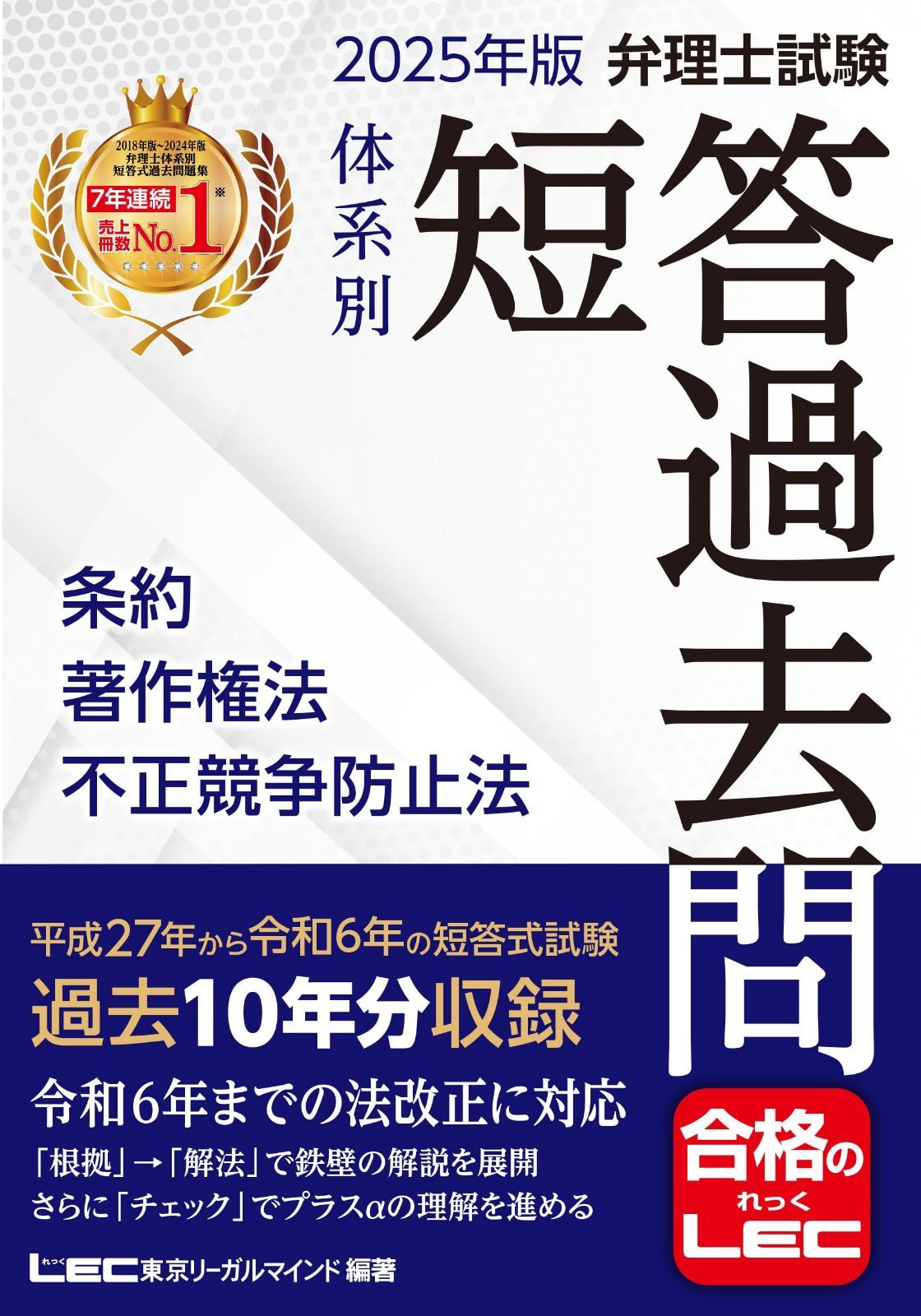 2025年版 弁理士試験 体系別 短答過去問 条約・著作権法・不正競争防止法【過去10年分収録】 (弁理士試験シリーズ)