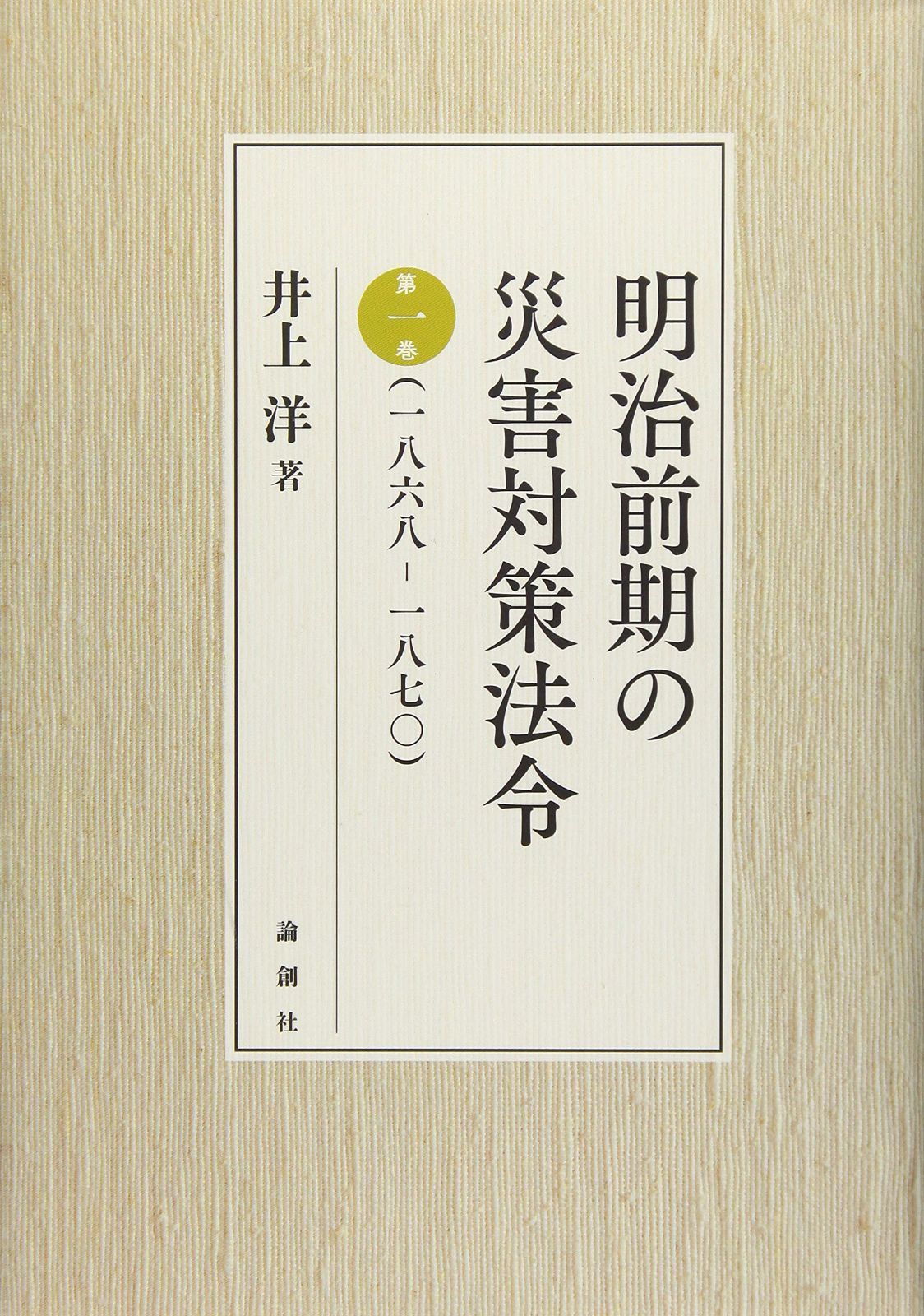 明治前期の災害対策法令 第一巻(一八六八ー一八七〇)