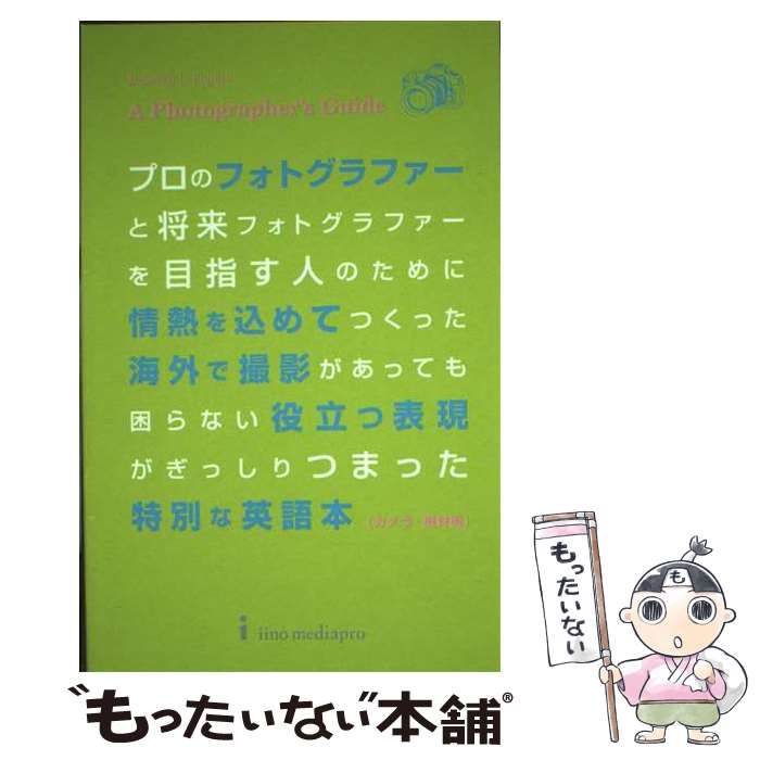 【中古】 プロのフォトグラファーと将来フォトグラファーを目指す人のために情熱を込めてつくった海外で撮影があっても困らない役立つ表現がぎっしりつまった特別な英語本 カメラ・機材編 ( / イイノメディアプロ / イイノ・メディアプロ