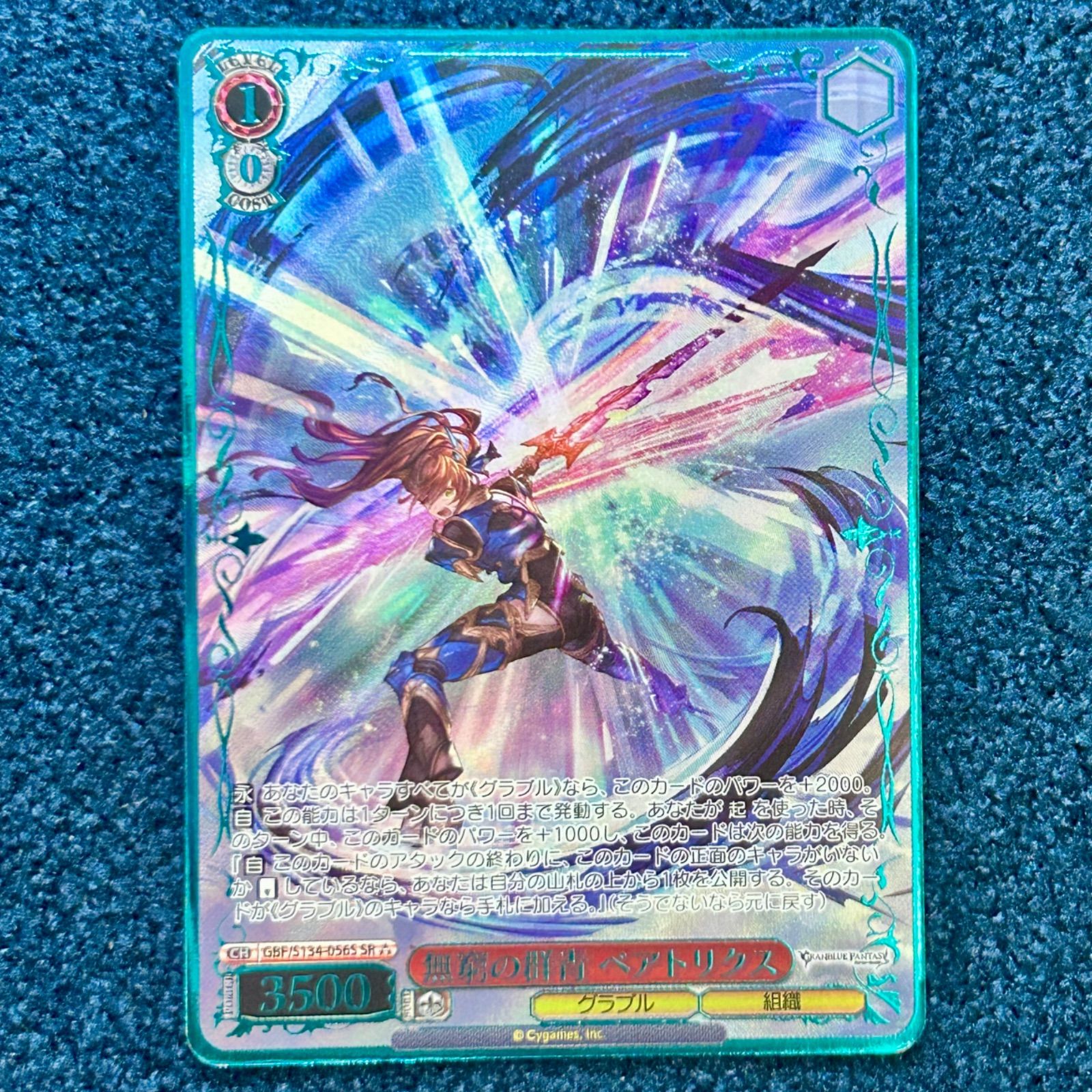 ☆ ヴァイスシュヴァルツ 無窮の群青 ベアトリクス SR GBF/S134-056S 1