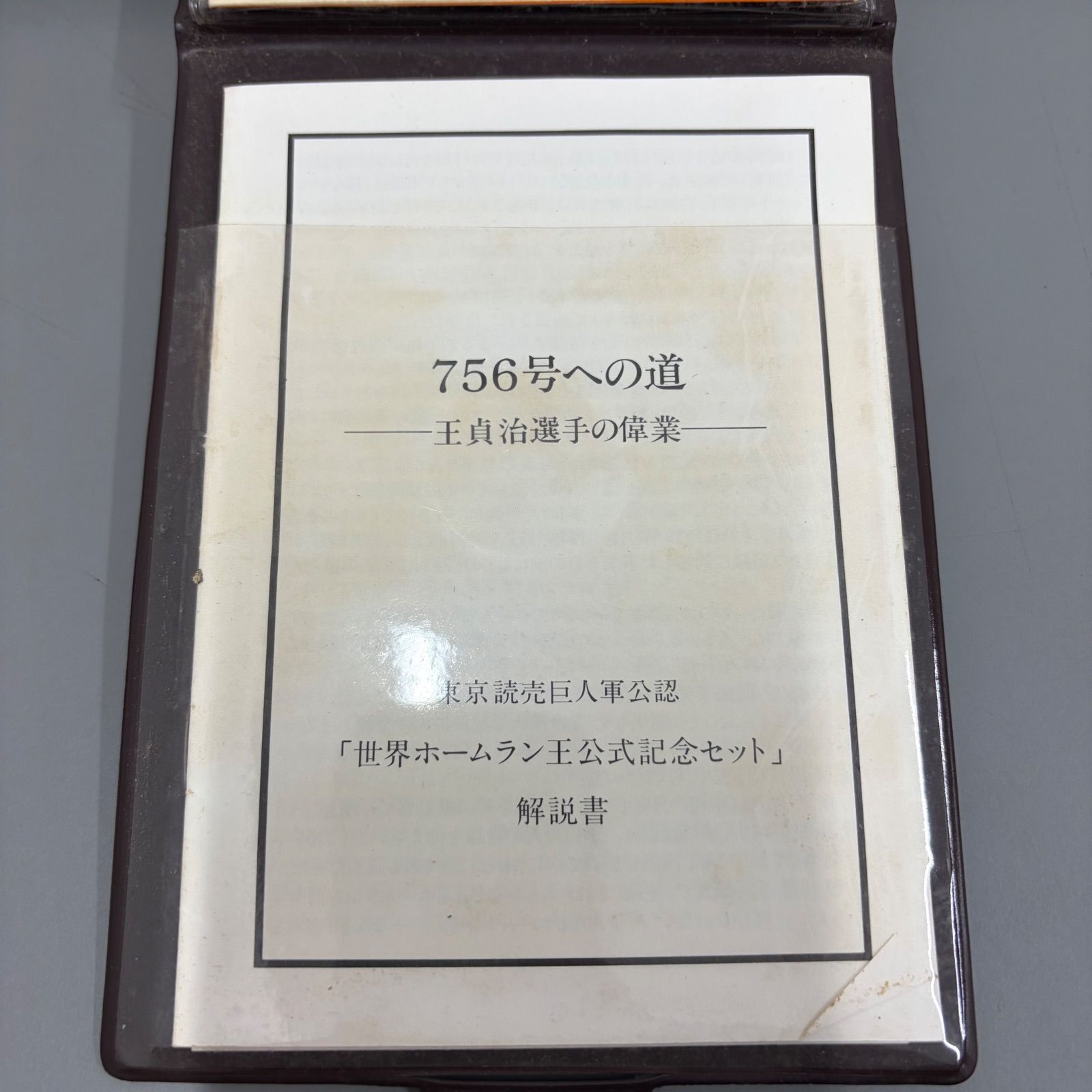 大貞治　世界ホームラン王公式記念セット 中古品】世界ホームラン王 公式記念セット 予約限定版 王貞治 - メルカリ