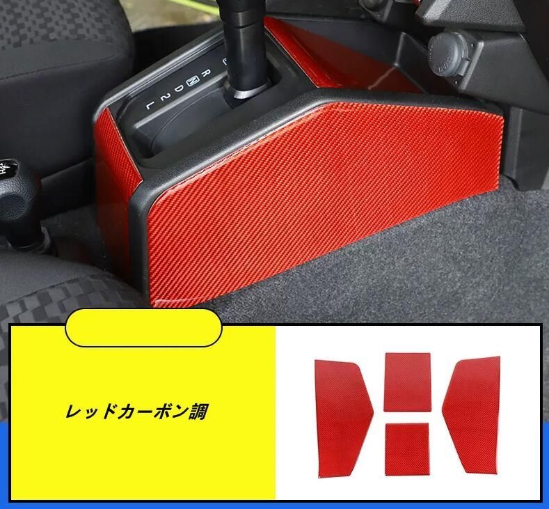 スズキ・ジムニー JB64/ JB74用 シフトパネル外枠用 内装保護カバー 装飾フレーム 傷防止 保護ステッカー 4個 2色選択