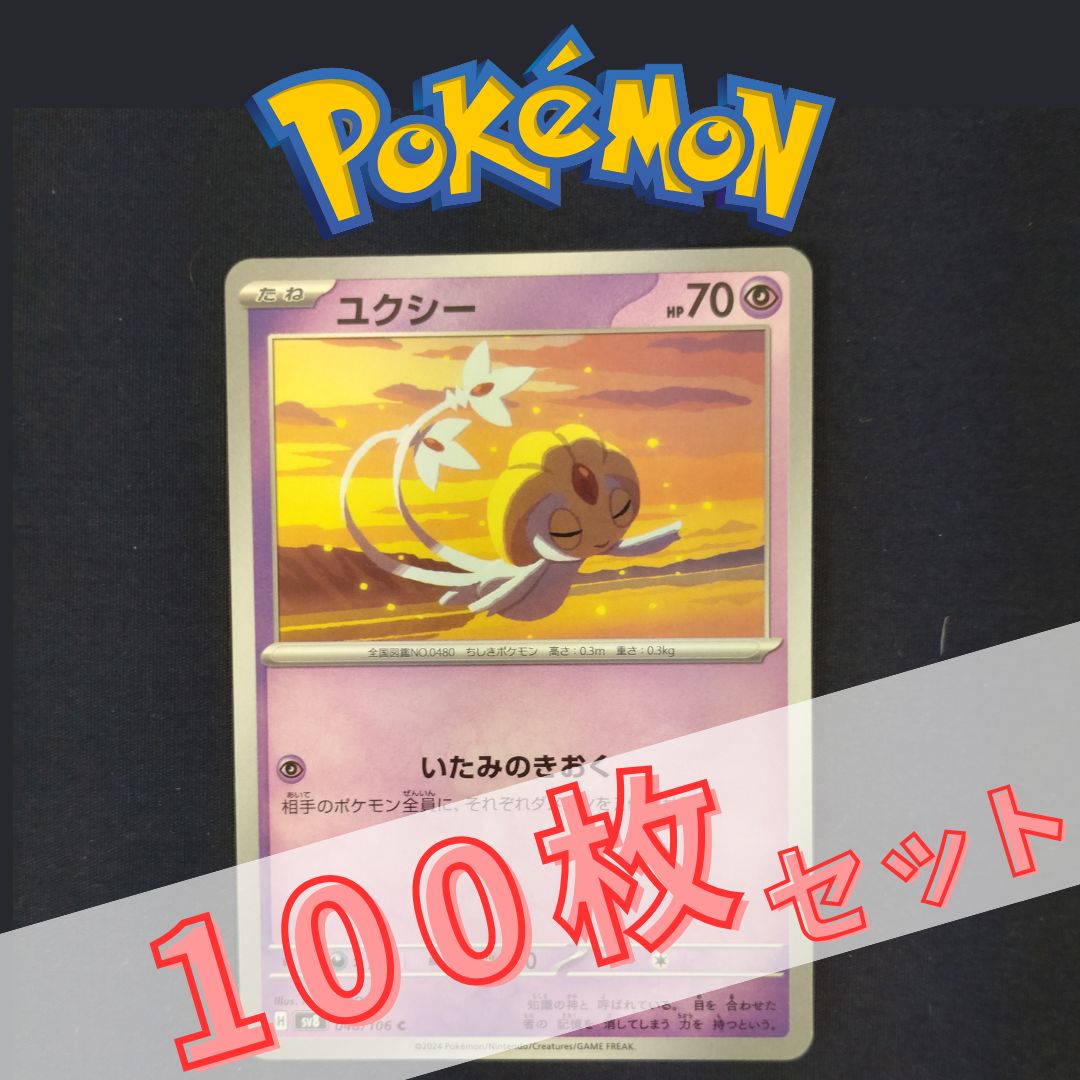 P100734(ちょう) ポケモンカード ユクシー① 100枚 まとめ売り pokemon