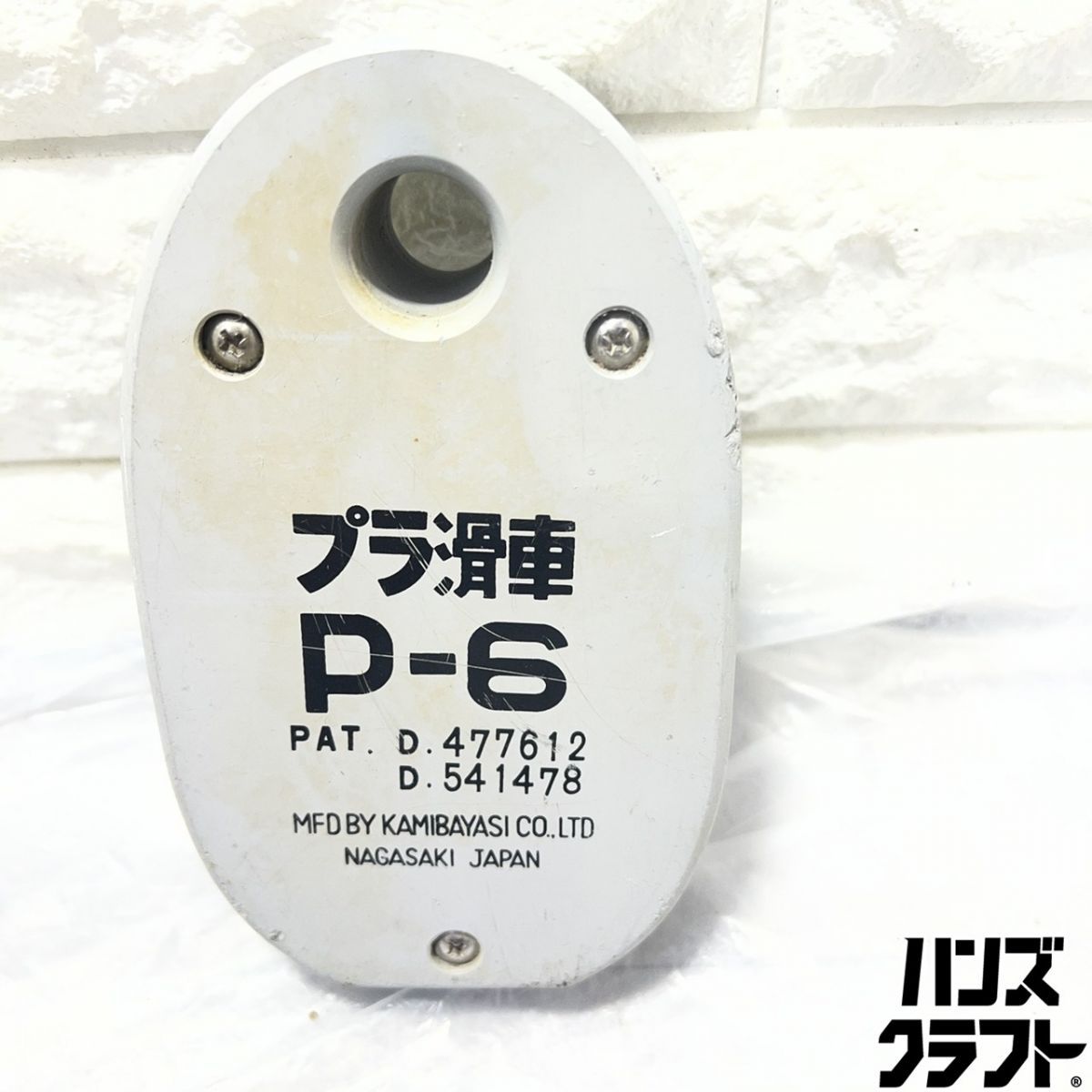 ▽【中古】プラ滑車 P-6 係留 アンカー MFD BY KAMIBAYASI 【山口下関 