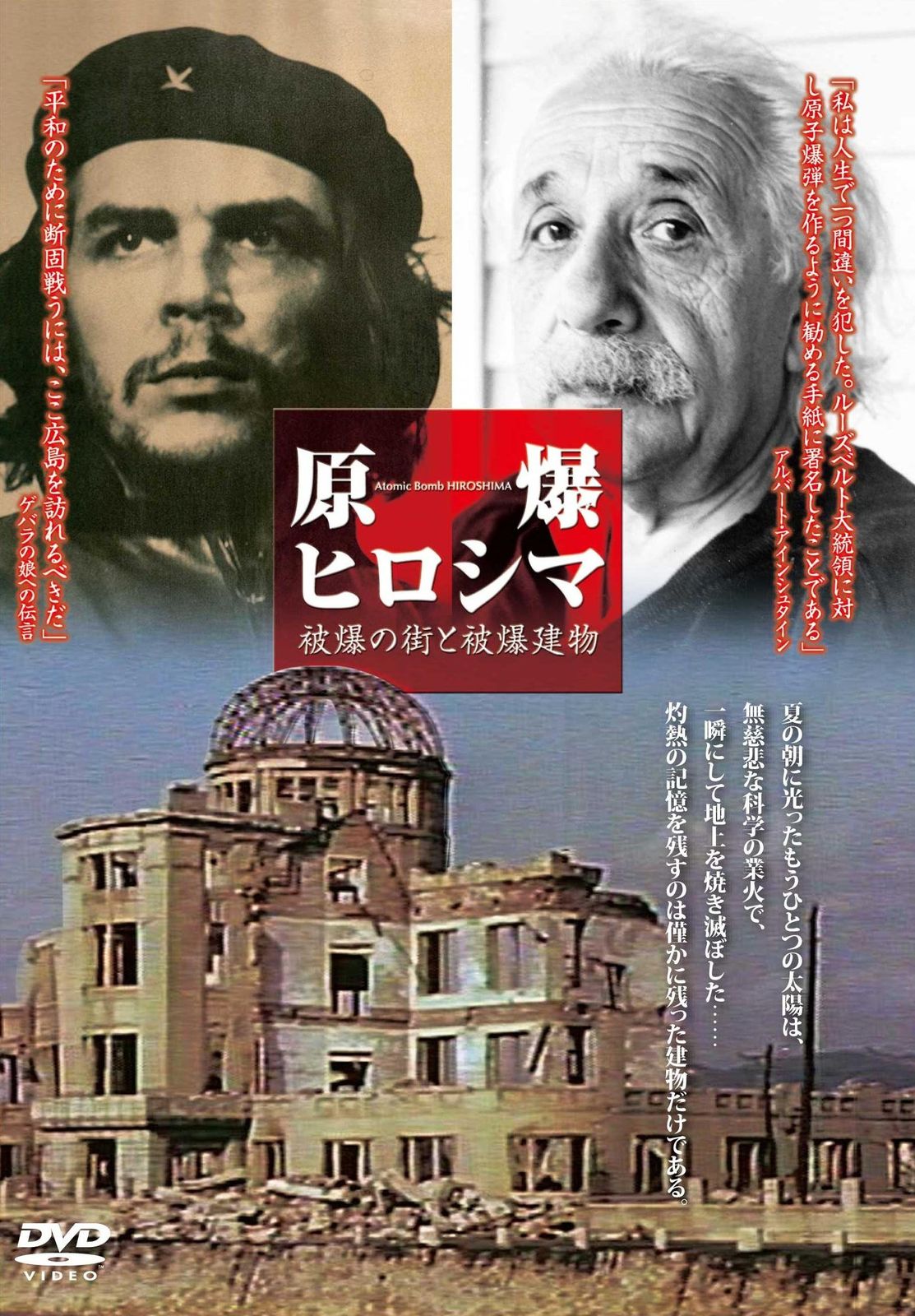 原爆ヒロシマ~被爆の街と被爆建物~ [DVD]