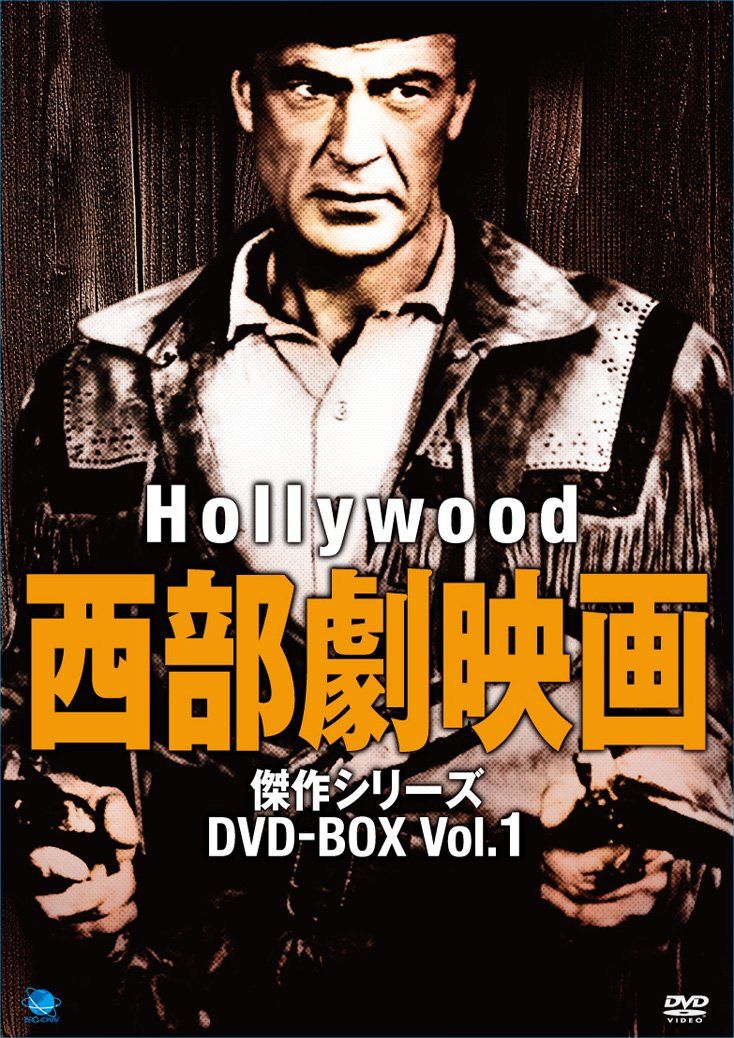 ハリウッド西部劇映画傑作シリーズ　DVD-BOX1