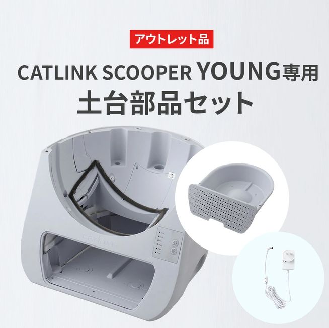 【OFT STORE メルカリ店】CATLINK SCOOPER YOUNG 専用土台部品セット 【自動猫トイレ 部品 土台 猫トイレ】※土台のみの販売です。ドームは付属しておりません。