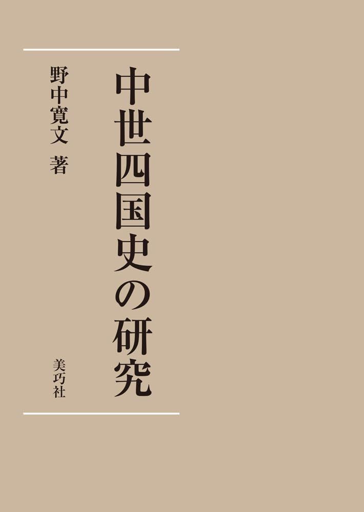 中世四国史の研究