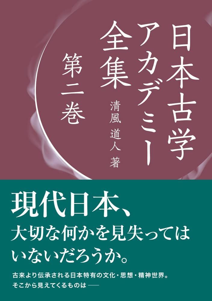 日本古学アカデミー全集　第二巻
