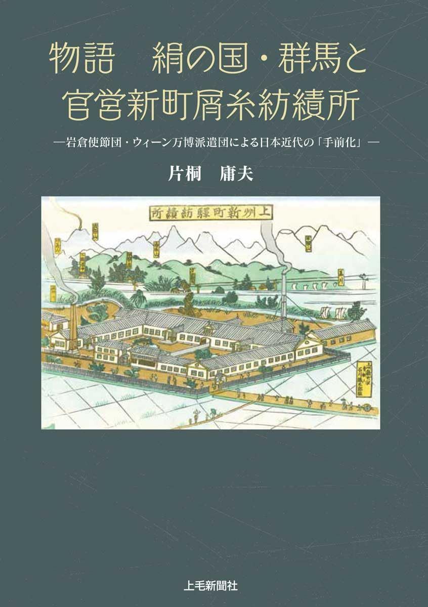 物語 絹の国・群馬と官営新町屑糸紡績所