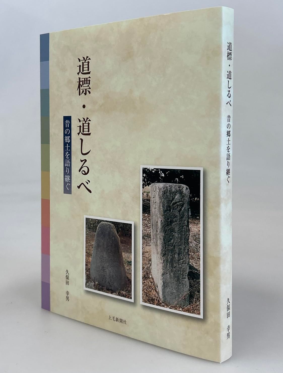 道標・道しるべ