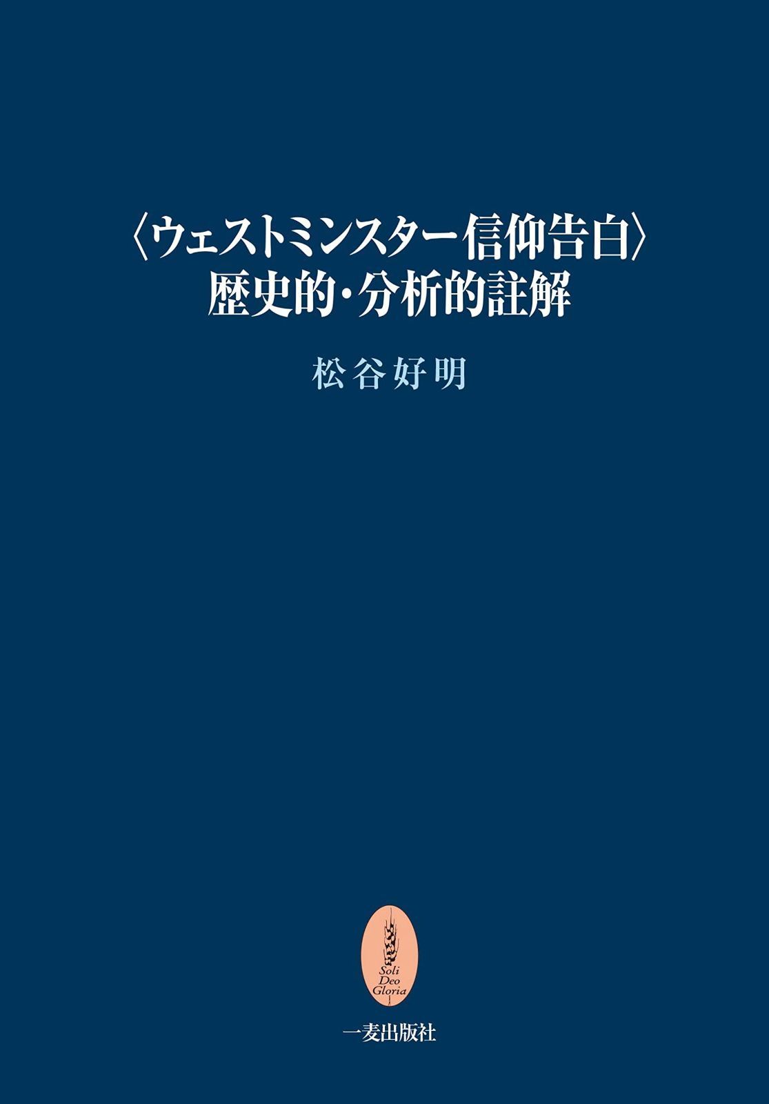〈ウェストミンスター信仰告白〉歴史的・分析的註解