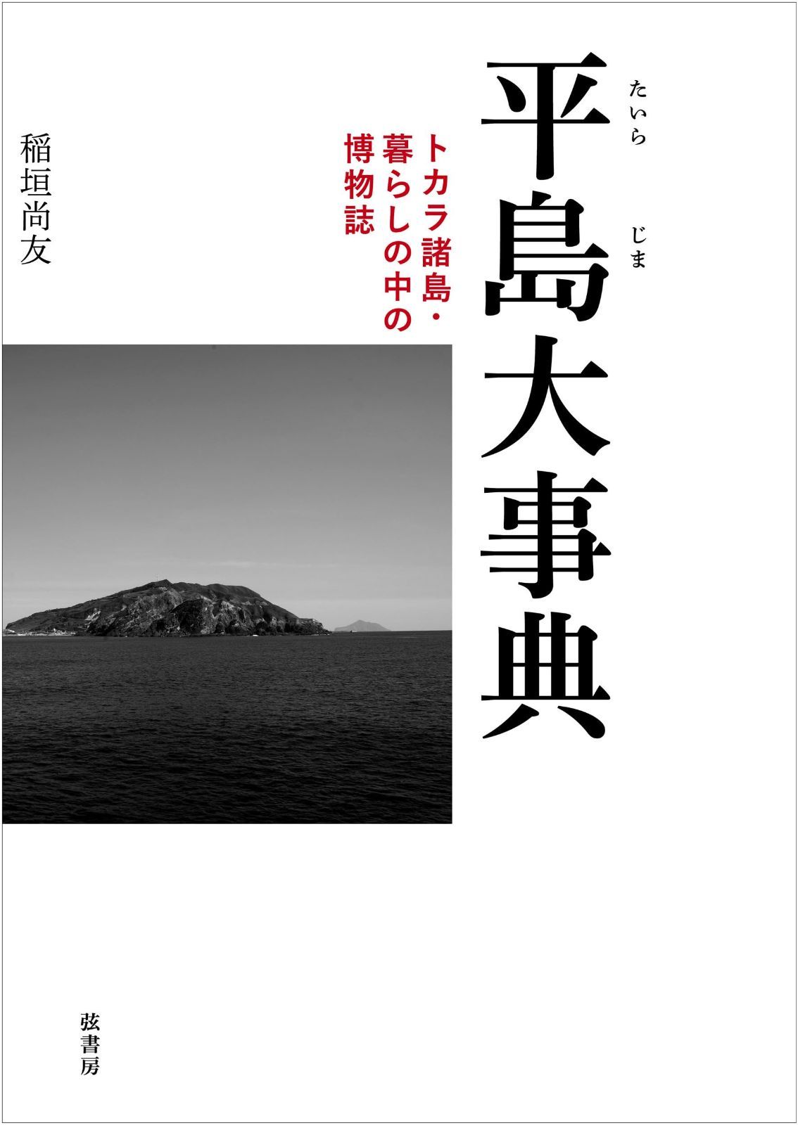 平島大事典 トカラ諸島・ 暮らしの中の博物誌
