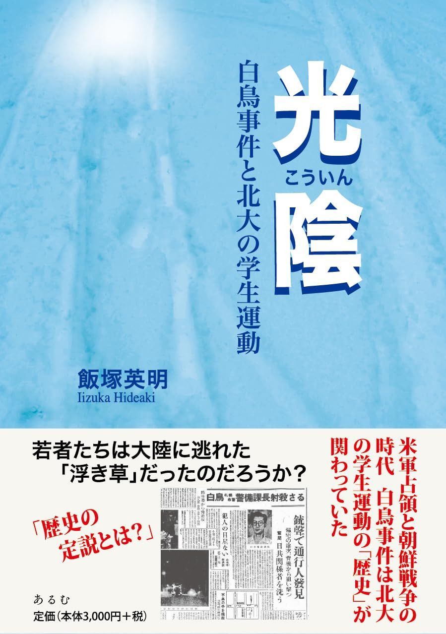 光陰 白鳥事件と北大の学生運動