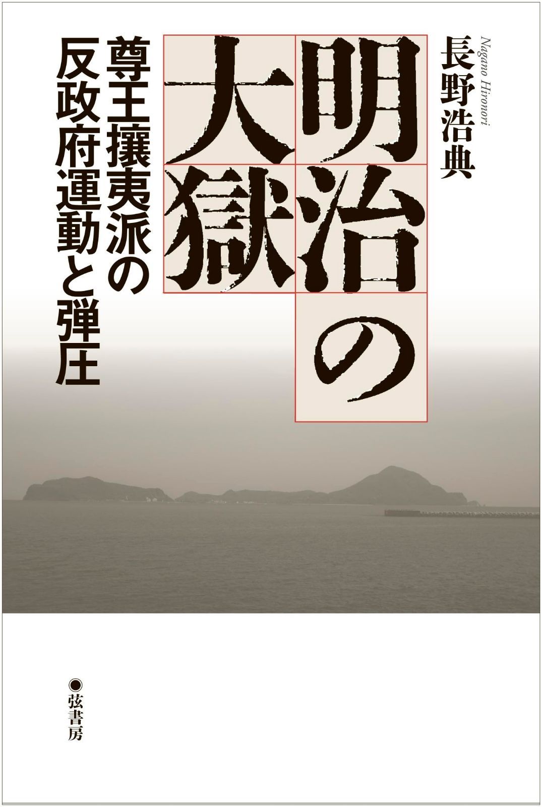 明治の大獄　 尊王攘夷派の反政府運動と弾圧
