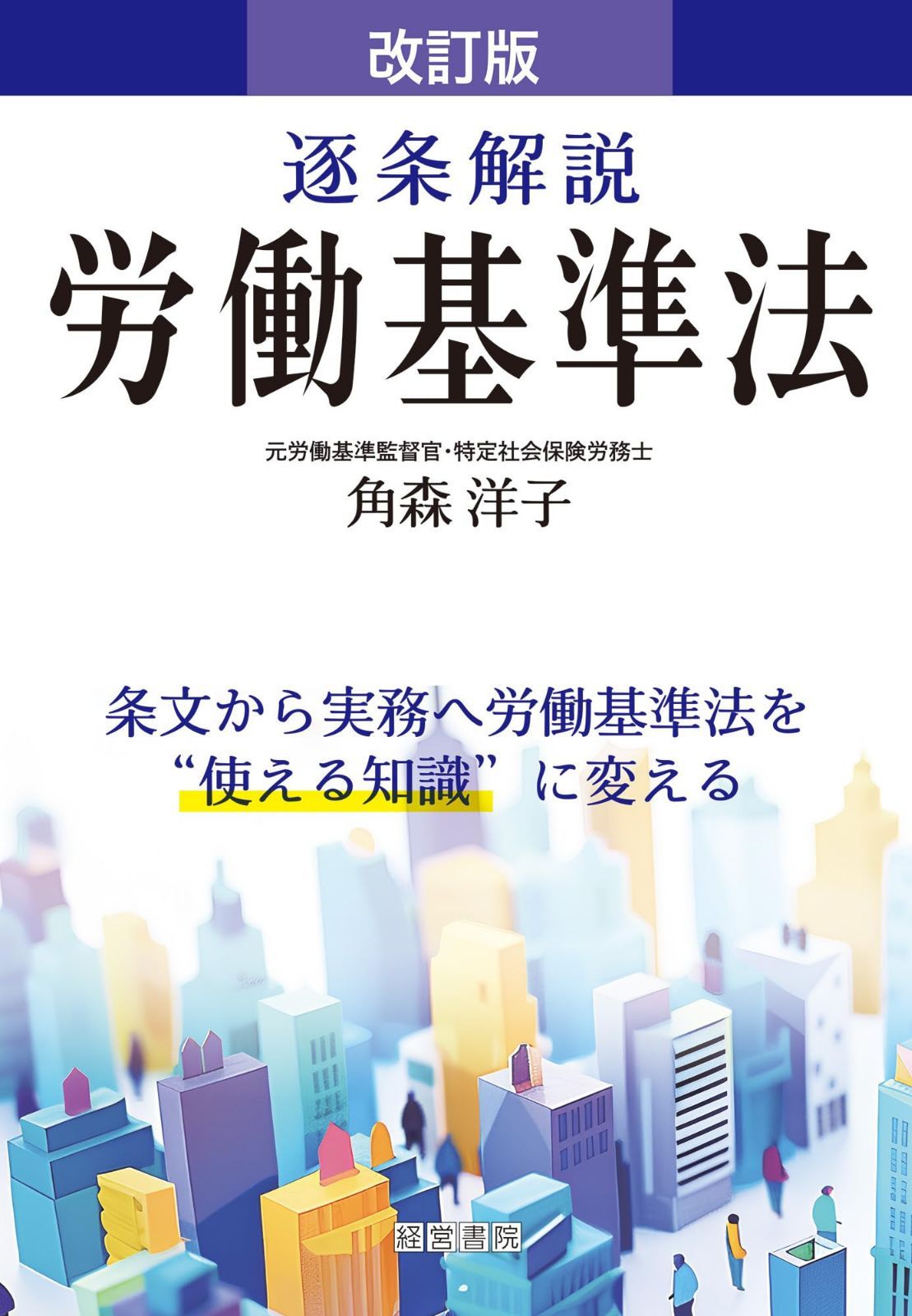 改訂版 逐条解説労働基準法