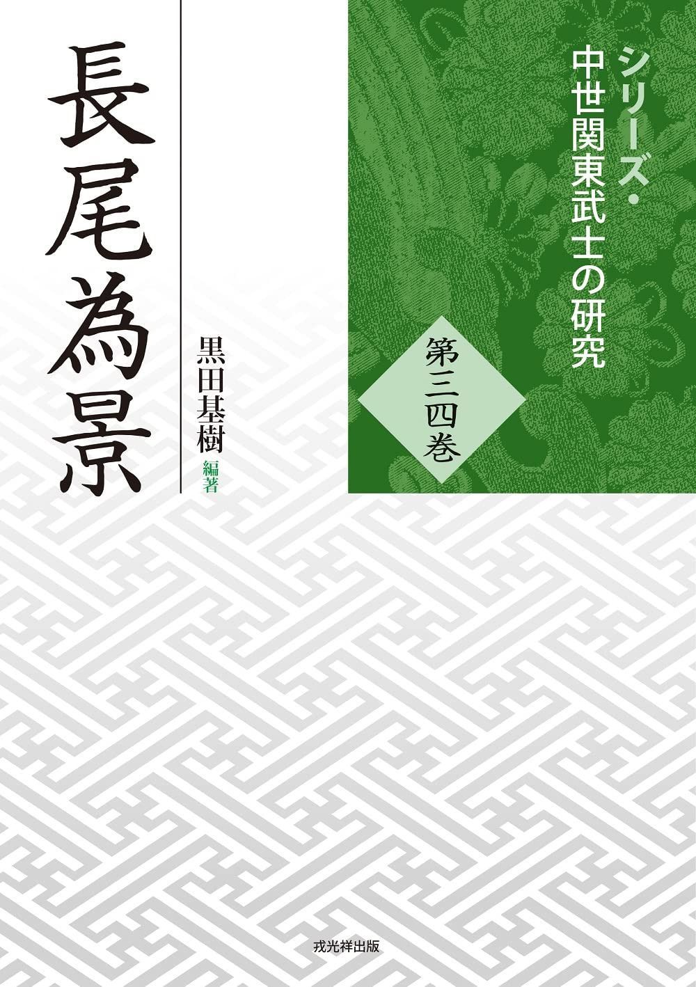 シリーズ・中世関東武士の研究 第34巻　長尾為景