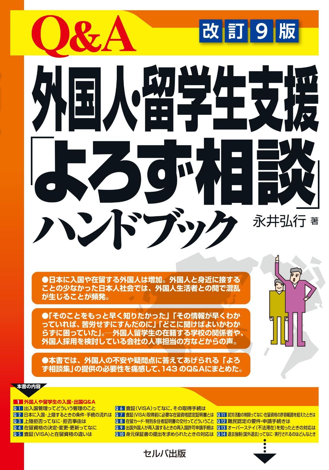 改訂９版　Q＆A外国人・留学生支援「よろず相談」ハンドブック 12,004円