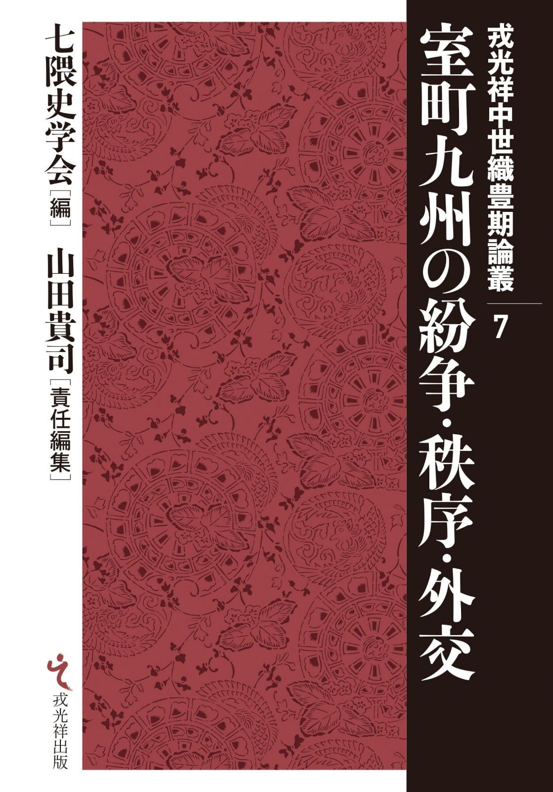 室町九州の紛争・秩序・外交 (戎光祥中世織豊期論叢)