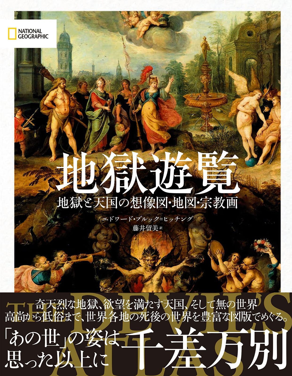 地獄遊覧　地獄と天国の想像図・地図・宗教画
