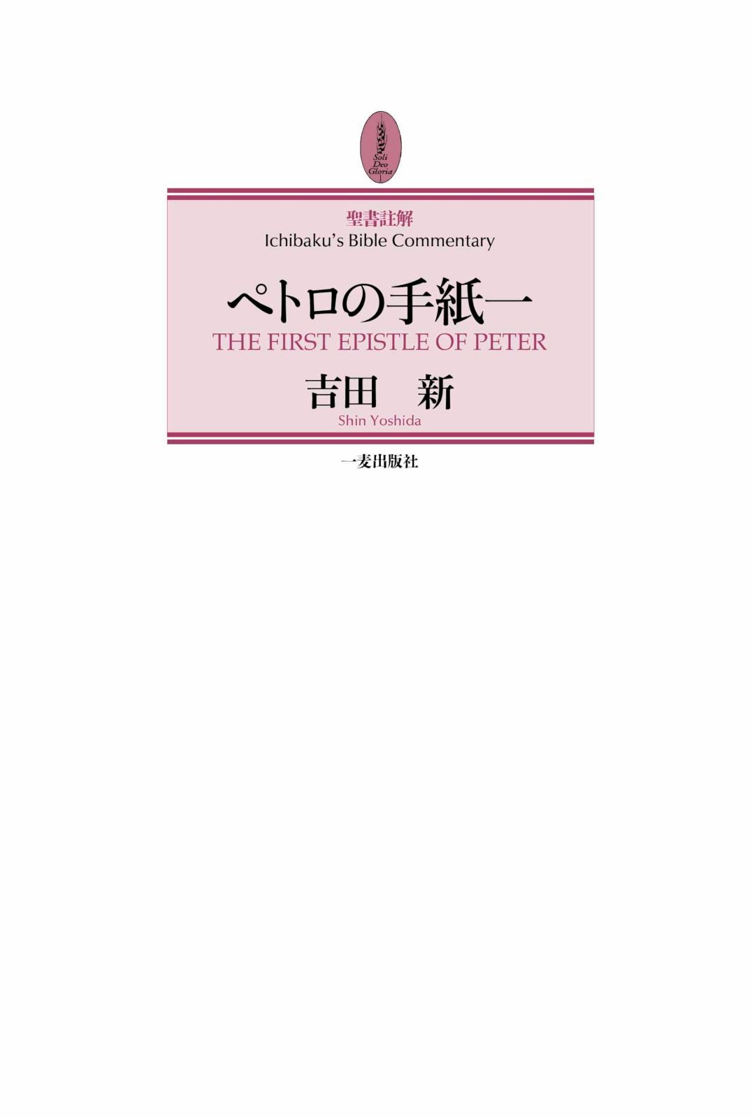聖書註解ペトロの手紙一
