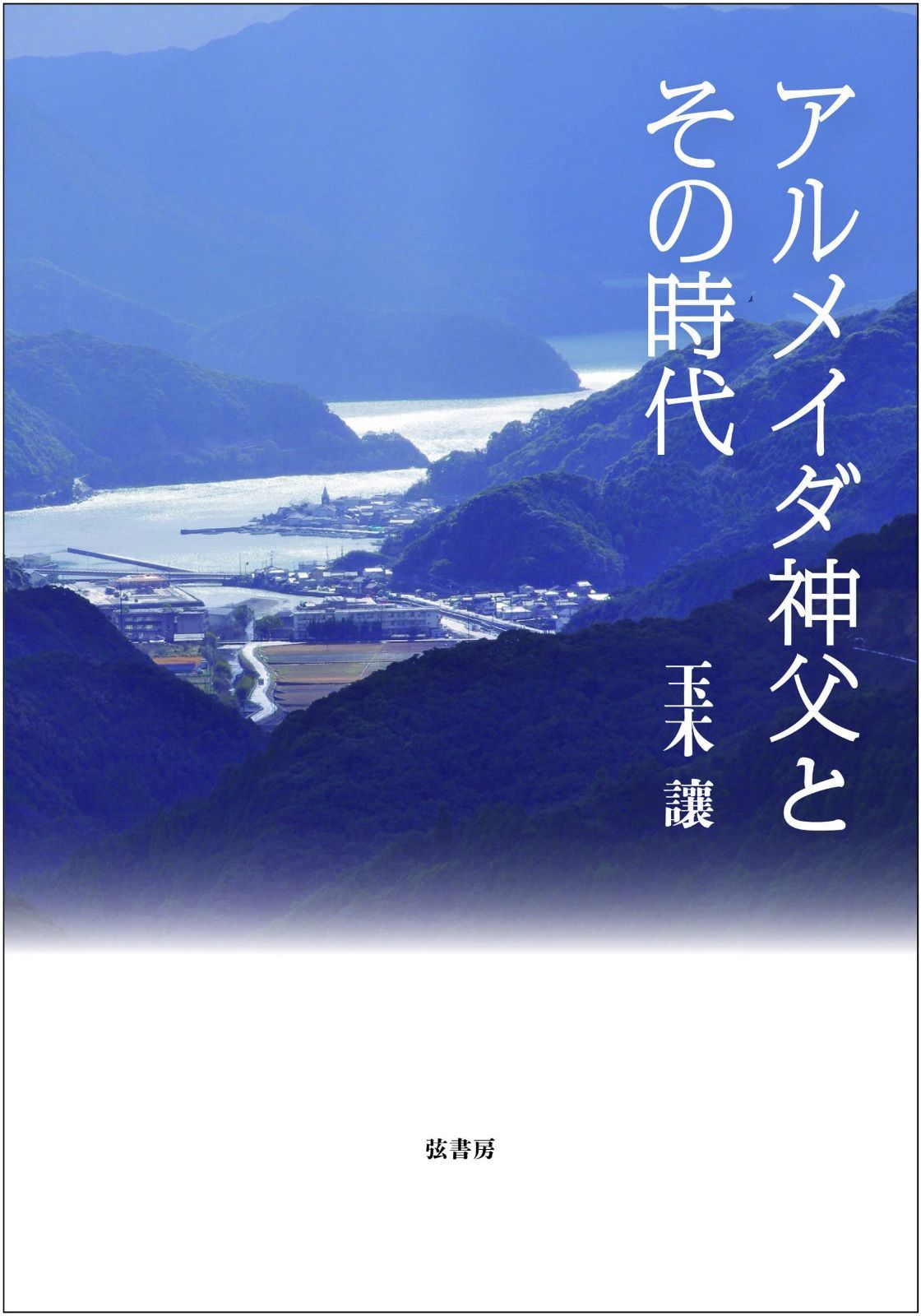 アルメイダ神父とその時代