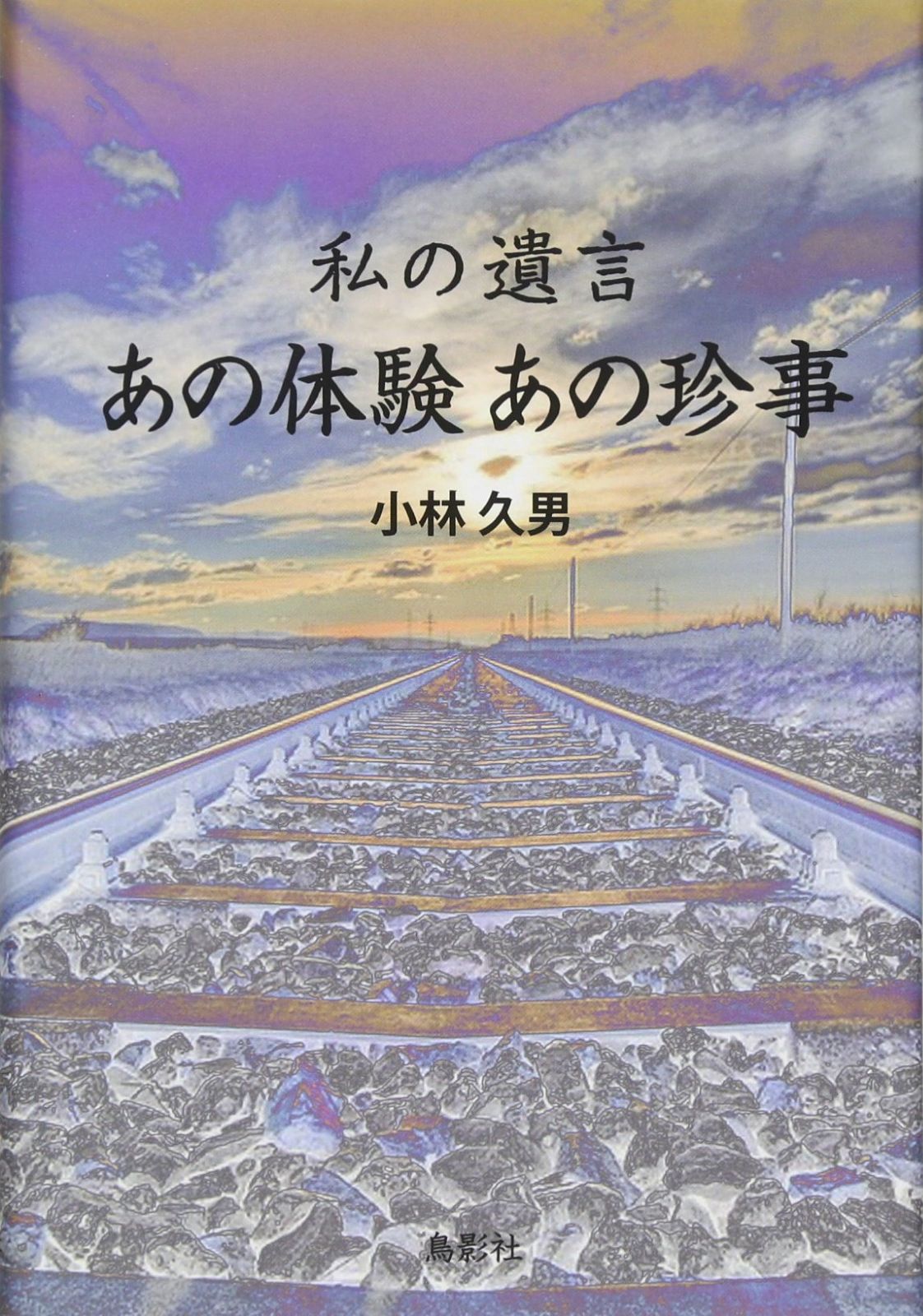 私の遺言 あの体験 あの珍事 | 私の遺言 主演・渋谷凪咲が