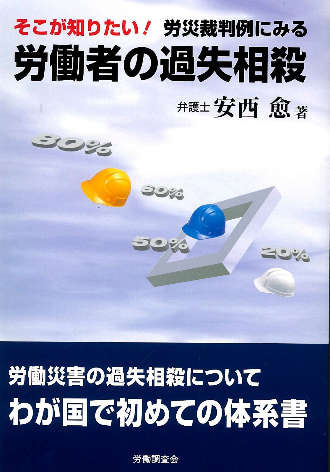 そこが知りたい! 労災裁判例にみる労働者の過失相殺