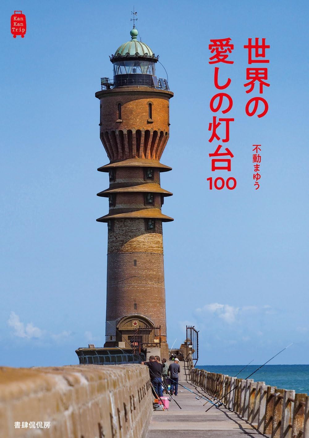 世界の愛しの灯台100 (KanKanTrip)